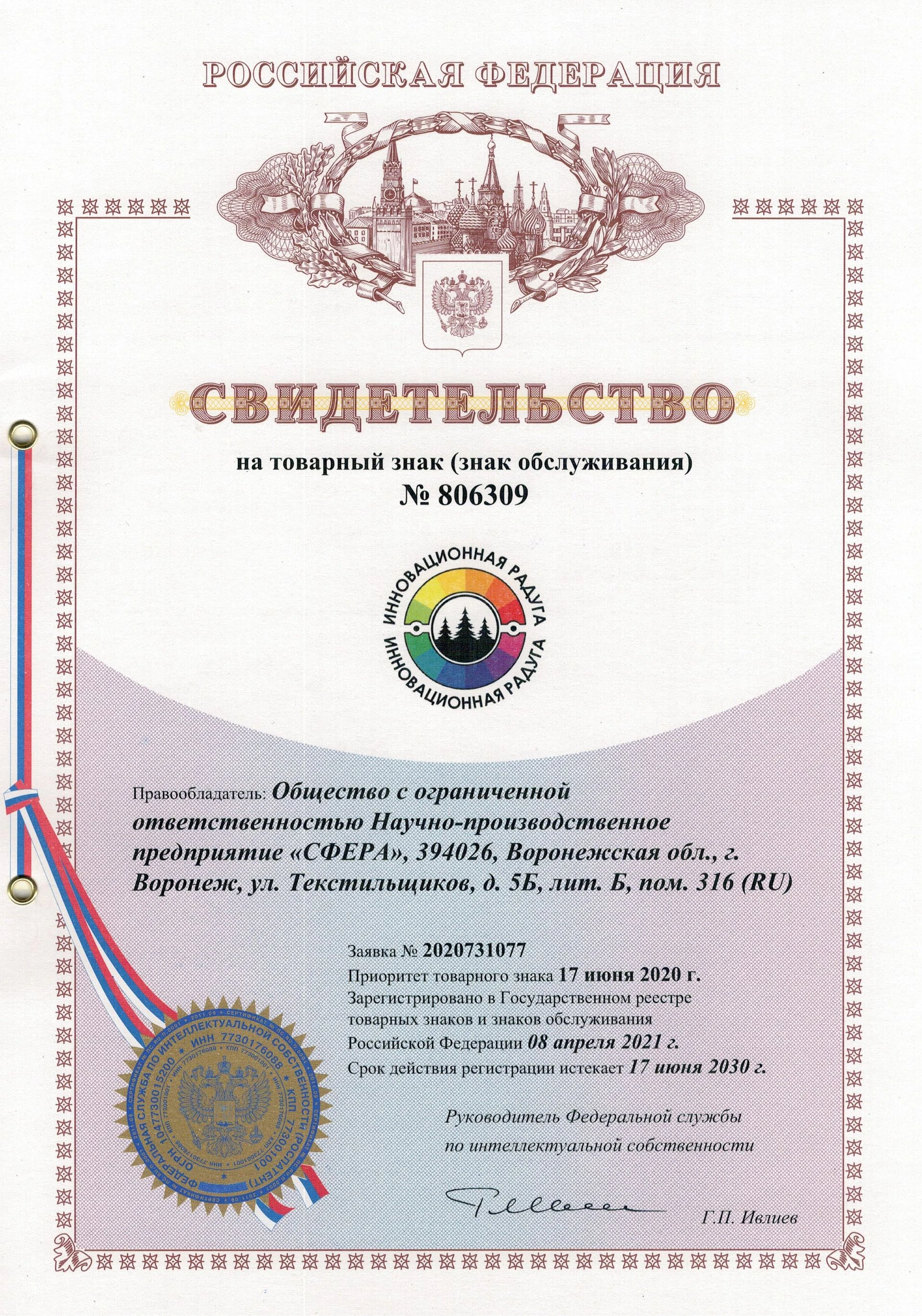 Товарный знак № 806309 – Инновационная радуга
