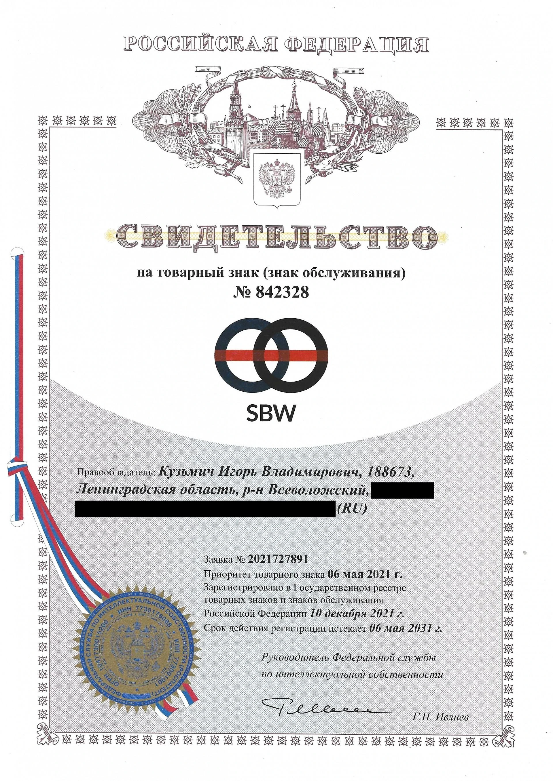 Товарный знак № 842328 – SBW