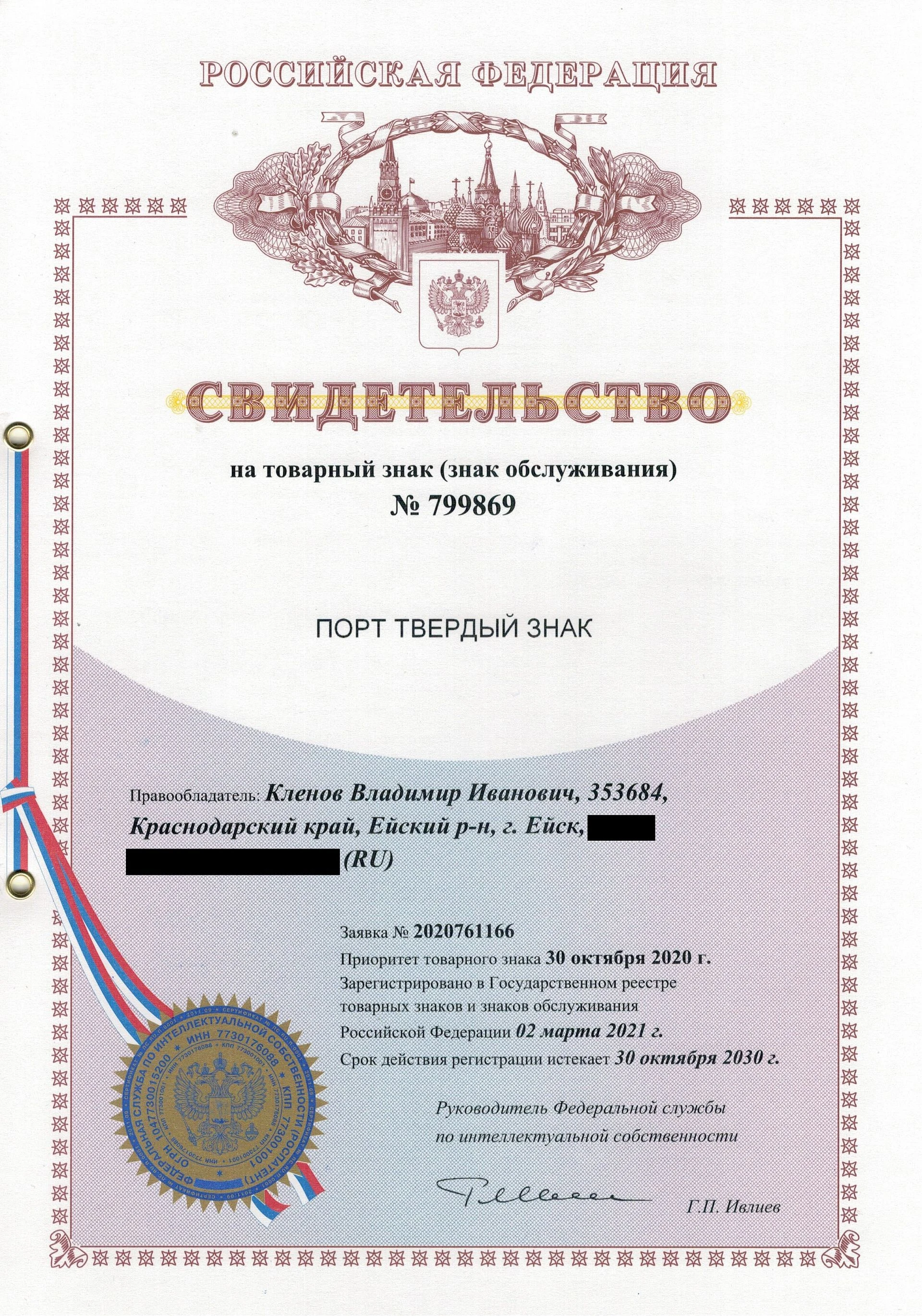 Товарный знак № 799869 – Порт Твердый Знак