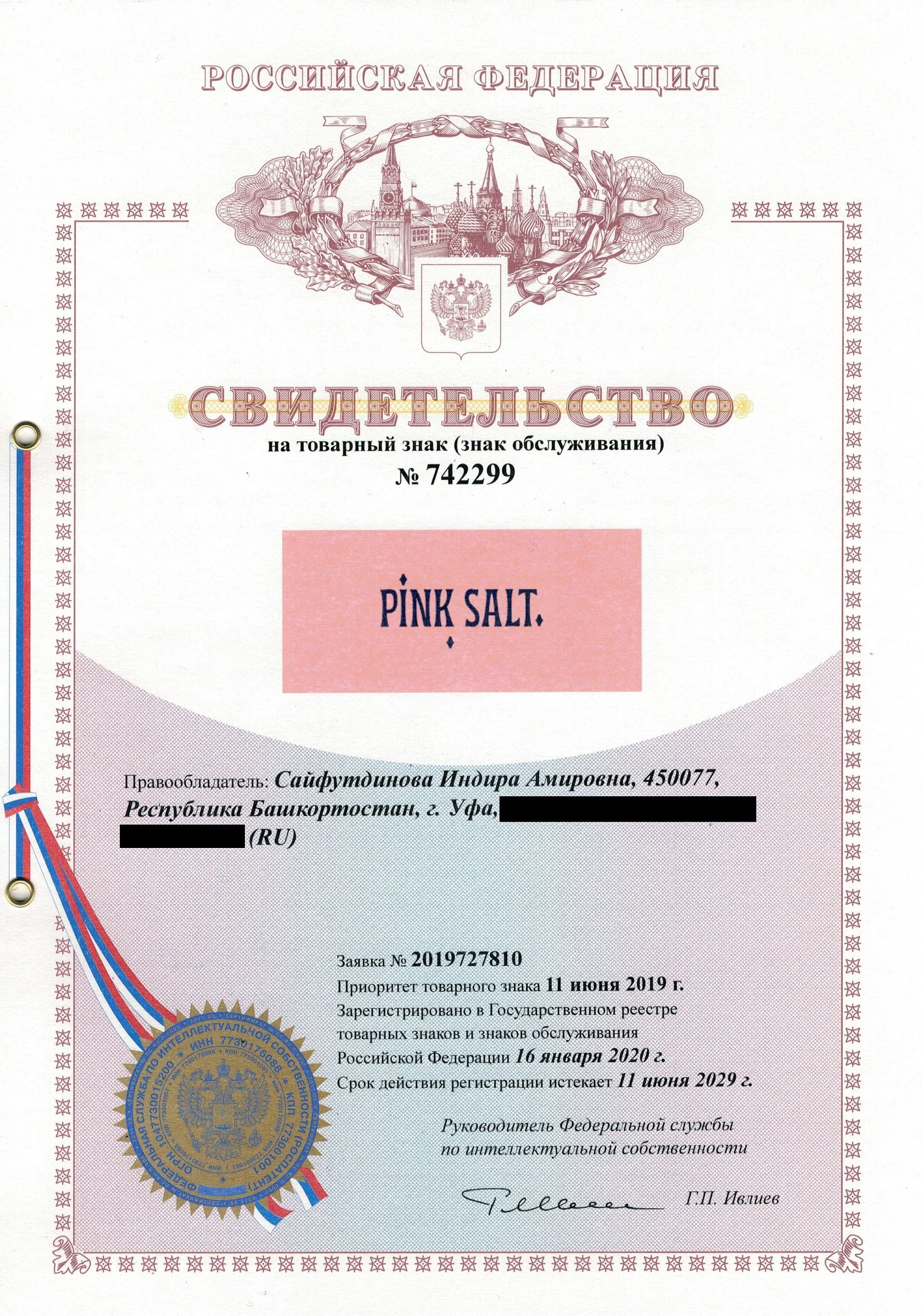 Товарный знак № 742299 – PINK SALT
