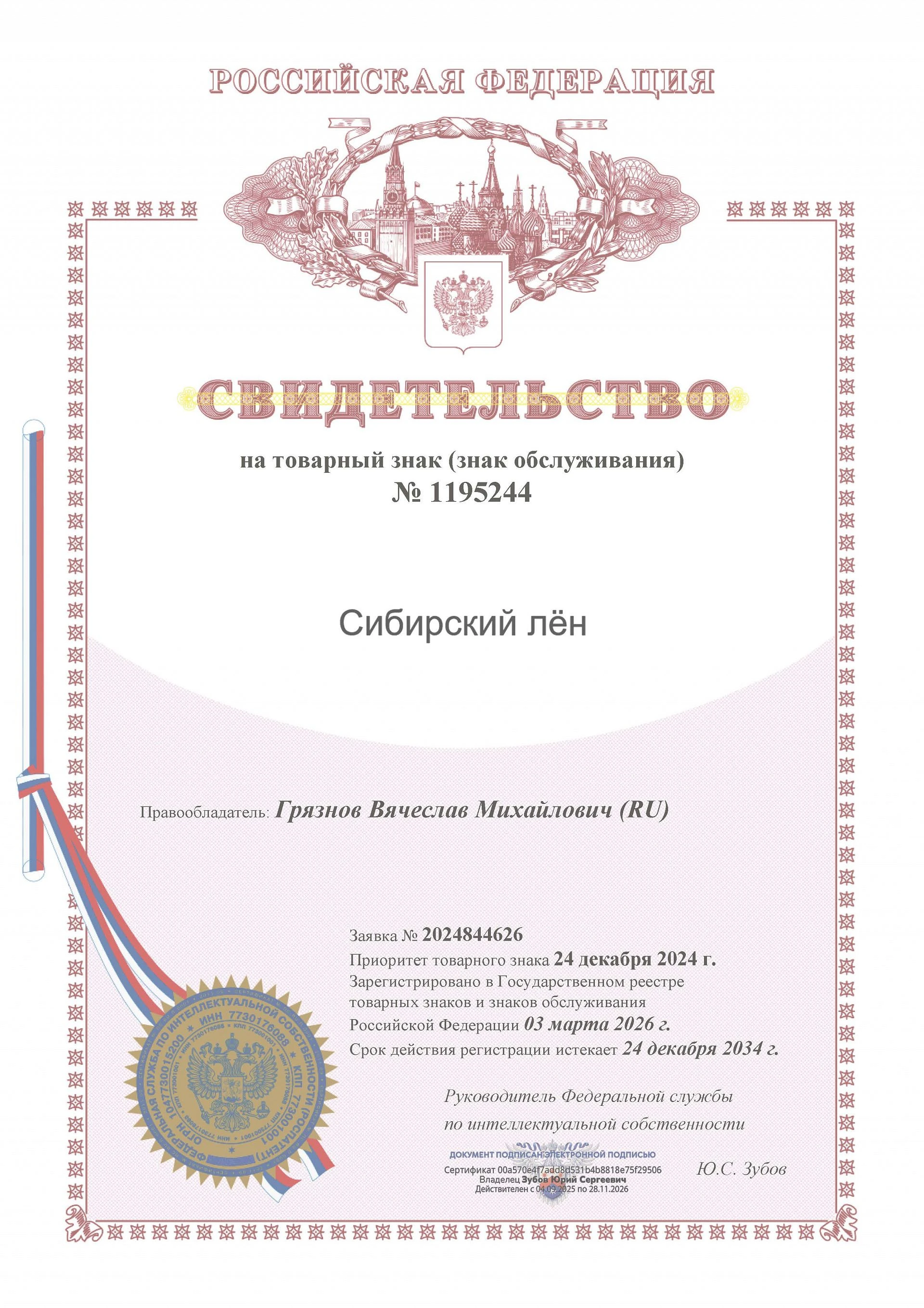 Товарный знак № 1195244 – Сибирский лён
