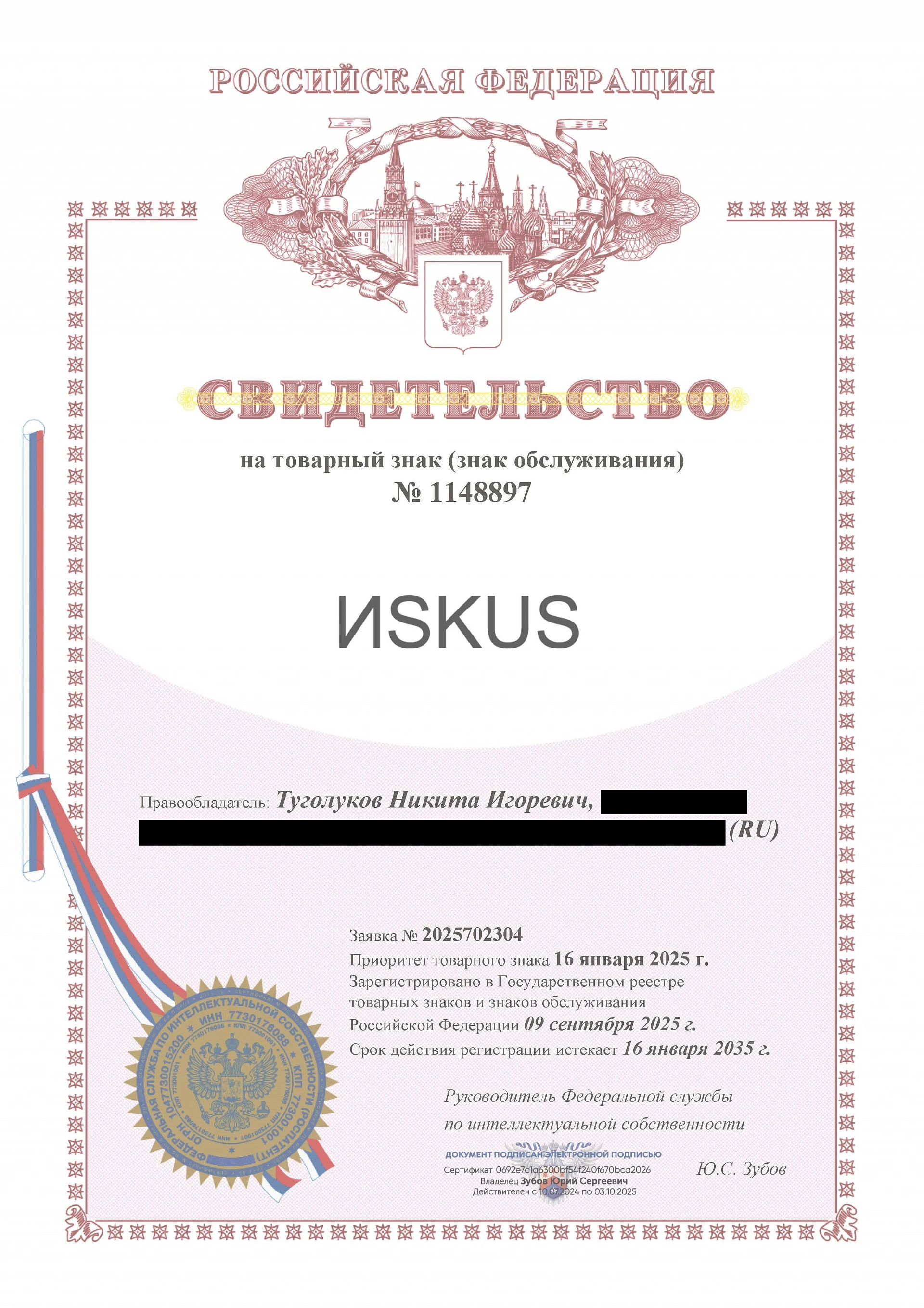Товарный знак № 1148897 – ИSKUS