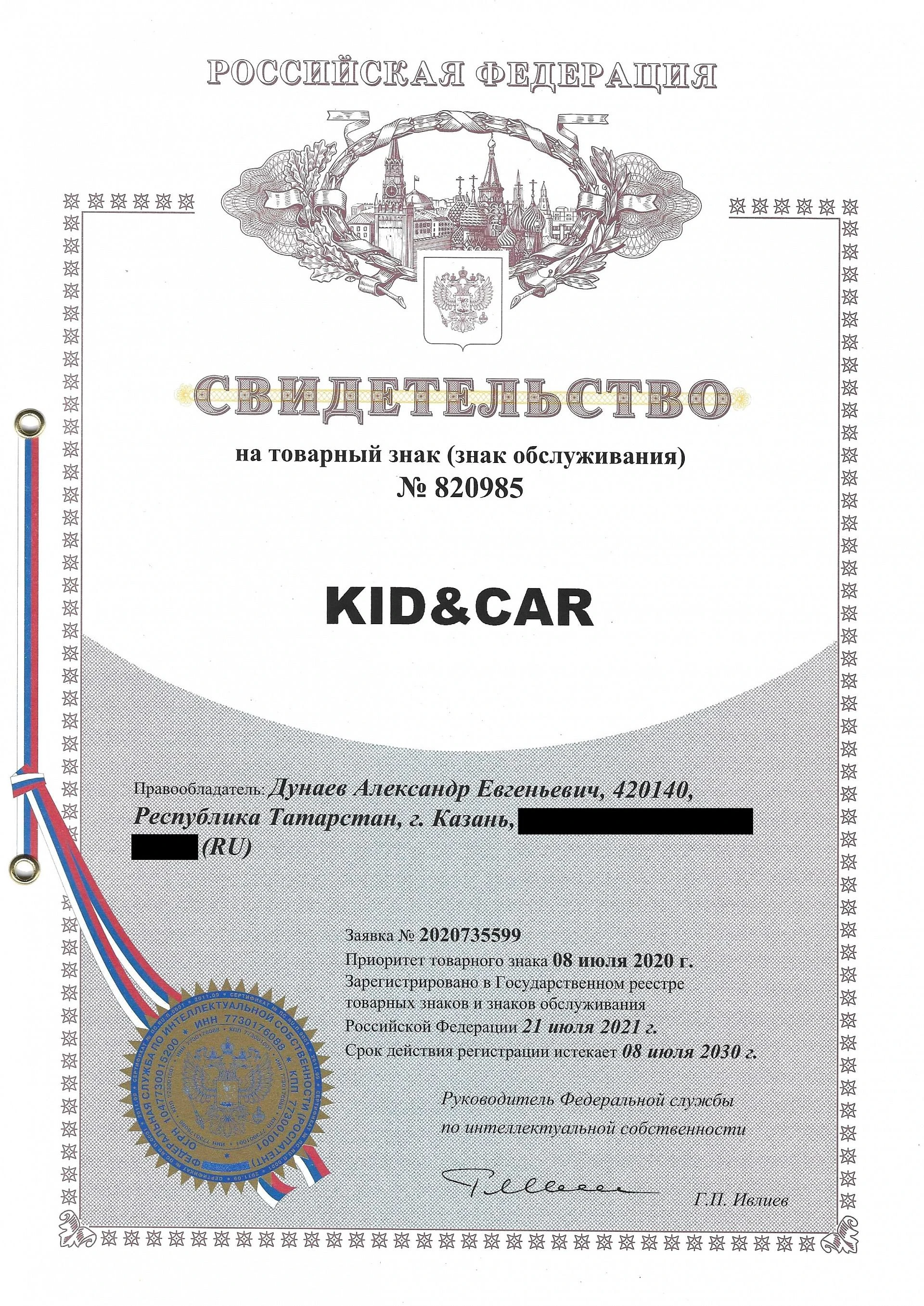 Товарный знак № 820985 – Kid&Car