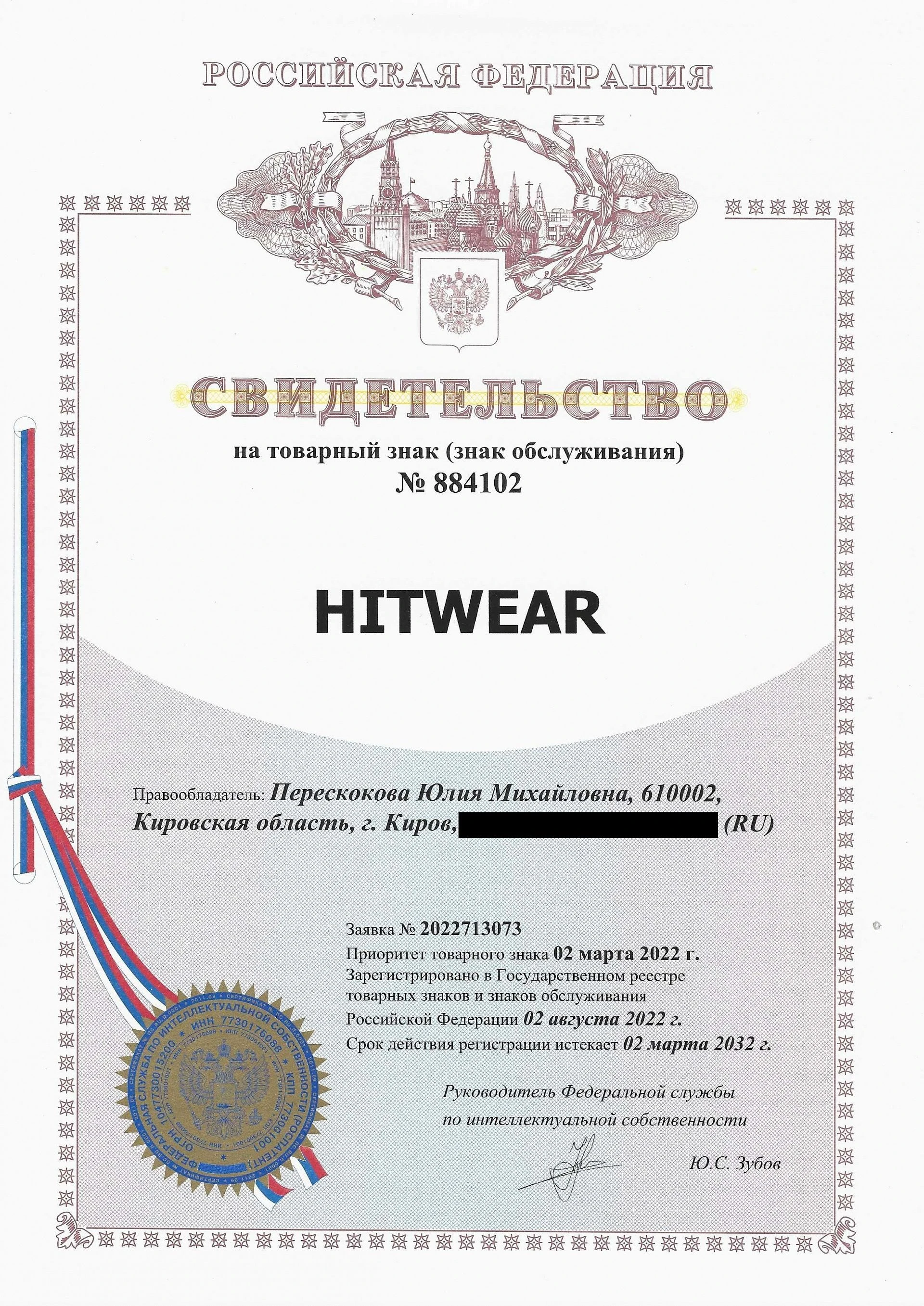 Товарный знак № 884102 – HITWEAR
