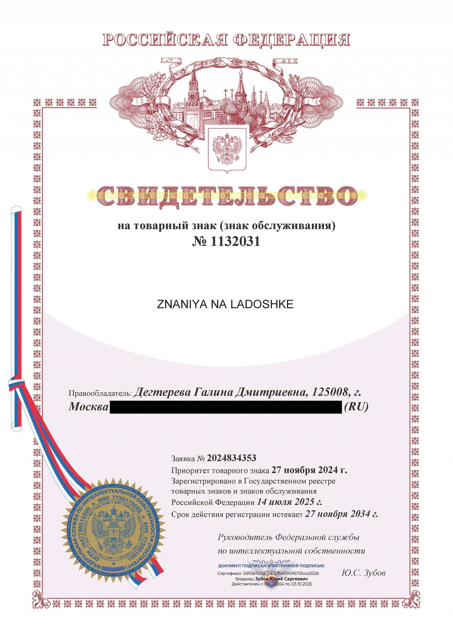 Товарный знак № 1132031 – ZNANIYA NA LADOSHKE