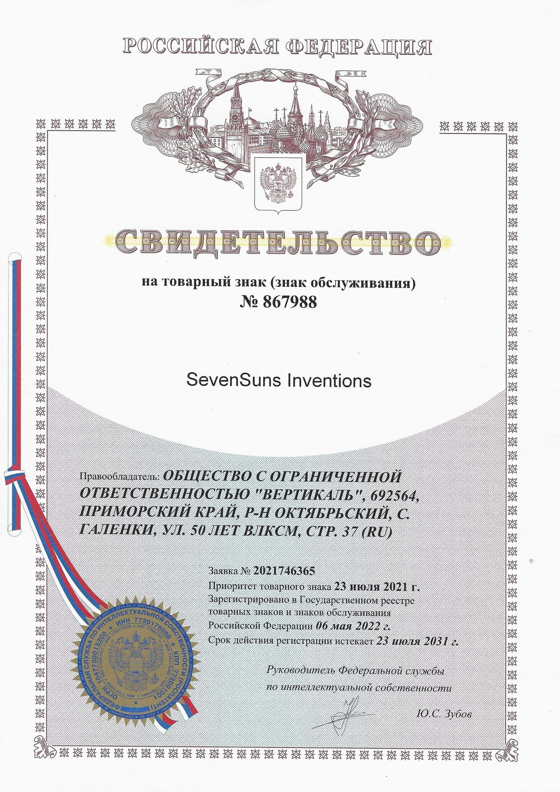 Товарный знак № 867988 – SevenSuns Inventions