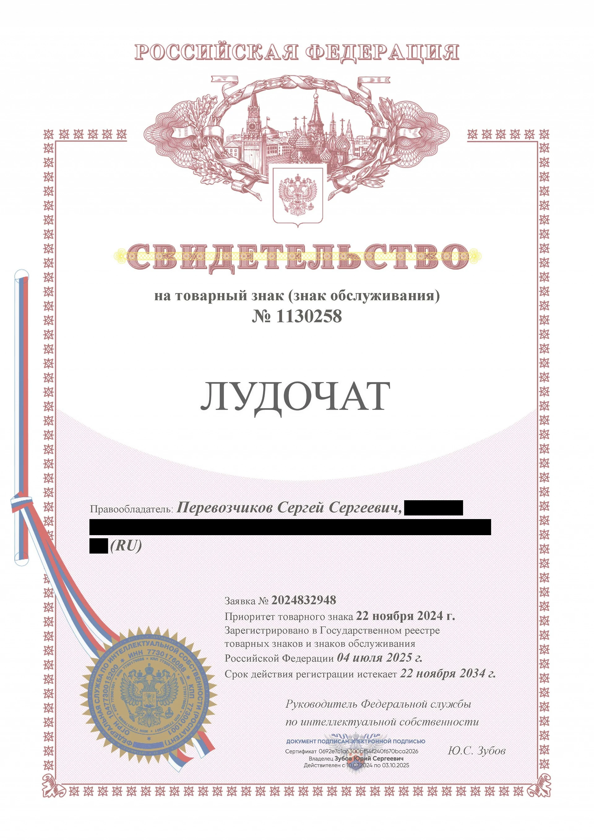 Товарный знак № 1130258 – Лудочат