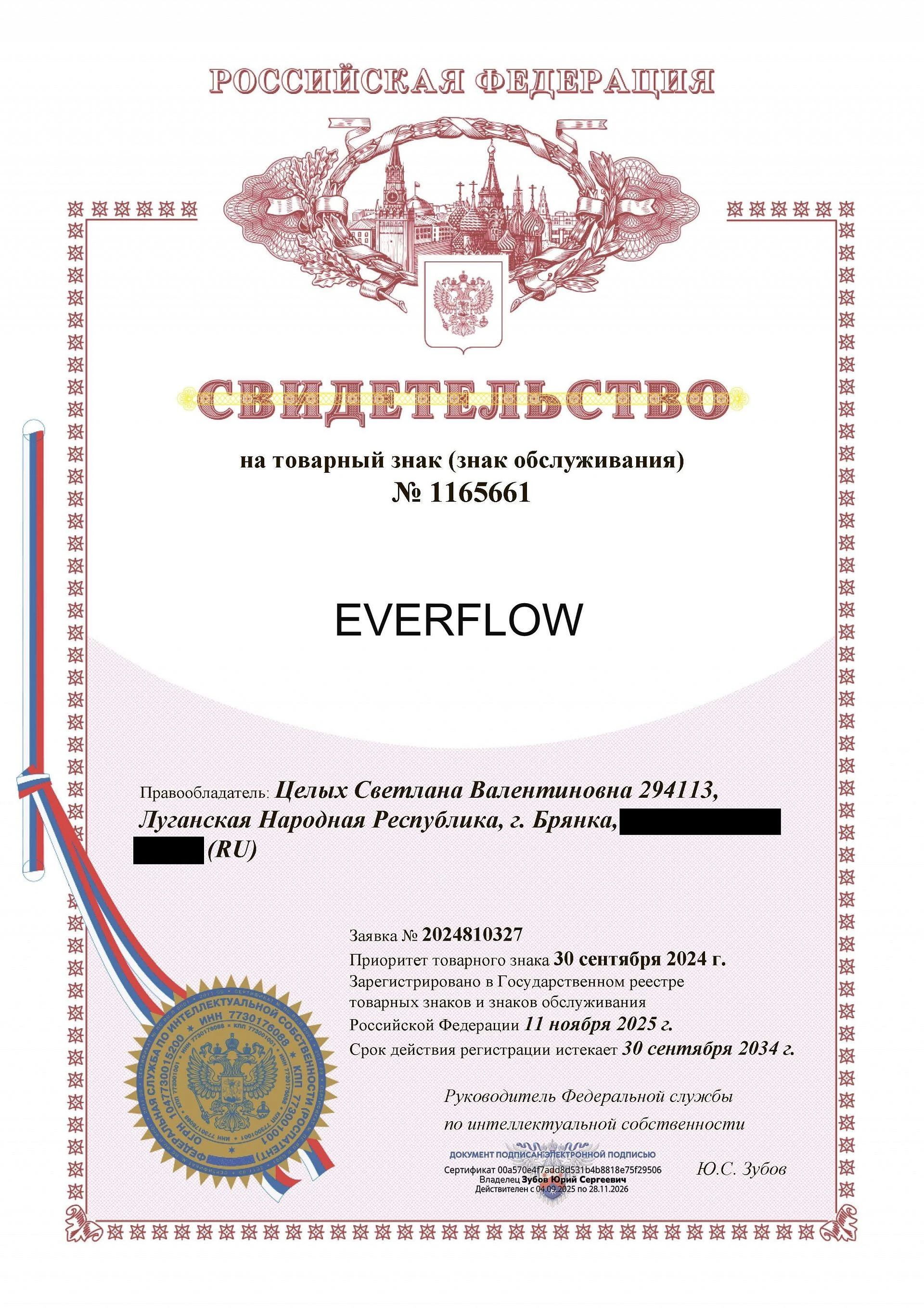 Товарный знак № 1165661 – EVERFLOW