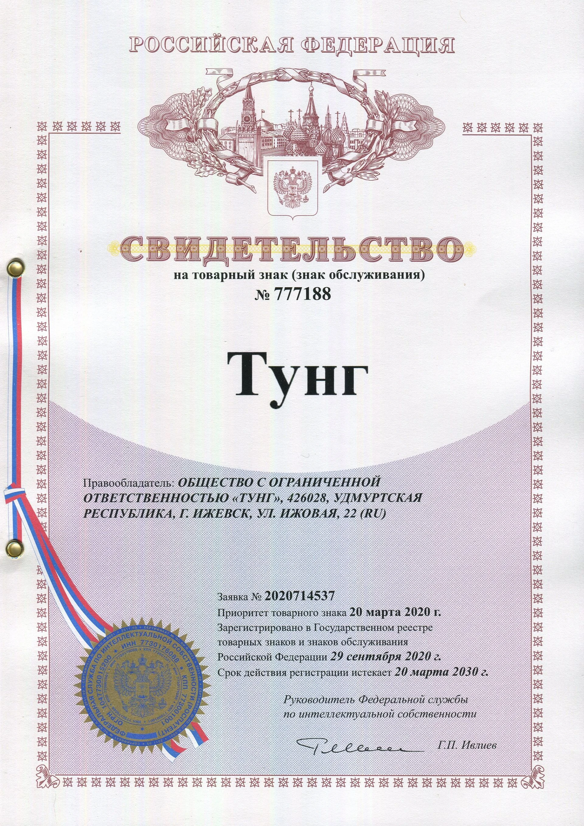Товарный знак № 777188 – Тунг