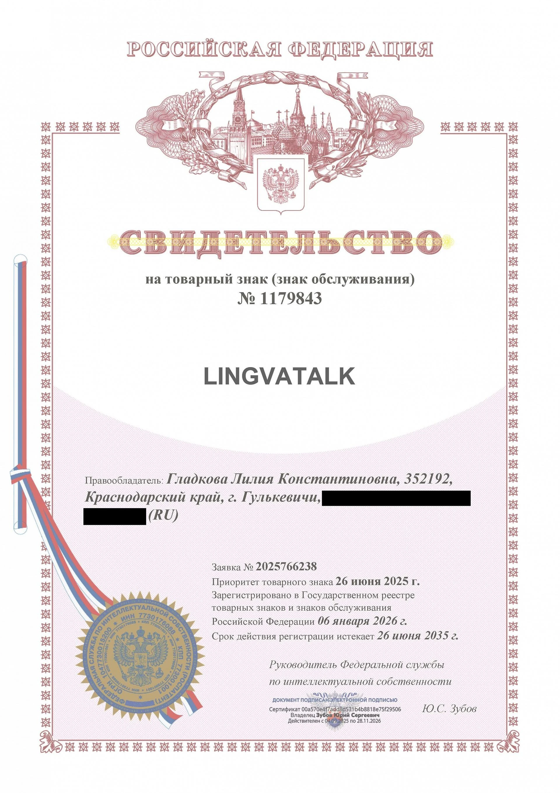 Товарный знак № 1179843 – LINGVATALK