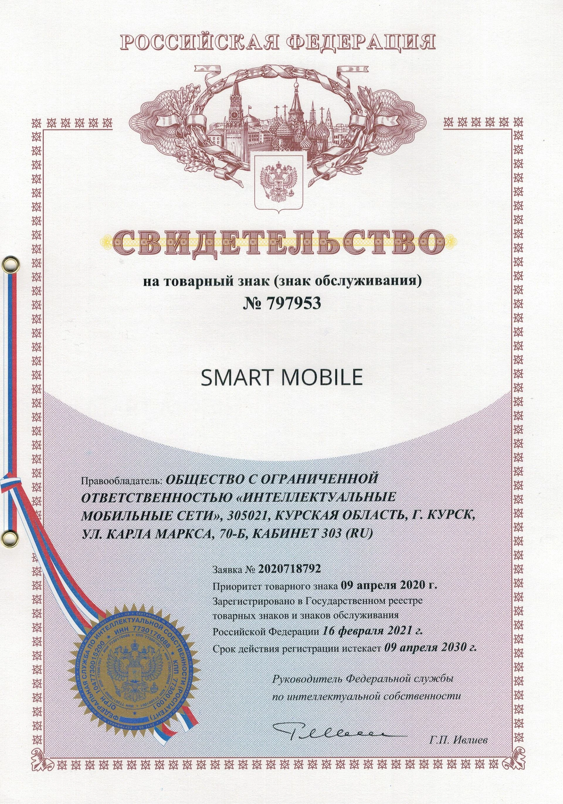 Товарный знак № 797953 – SMART MOBILE