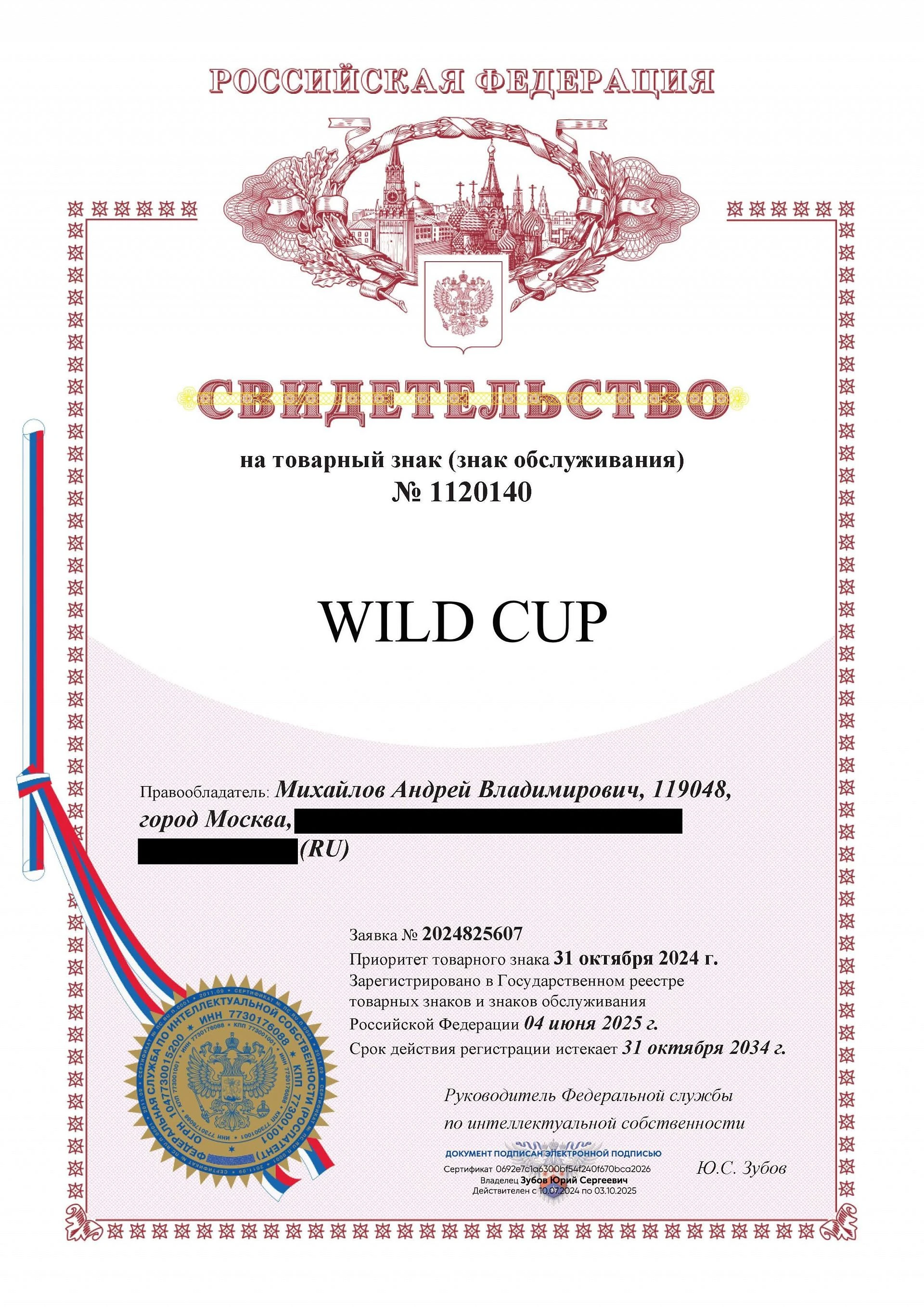 Товарный знак № 1120140 – WILD CUP