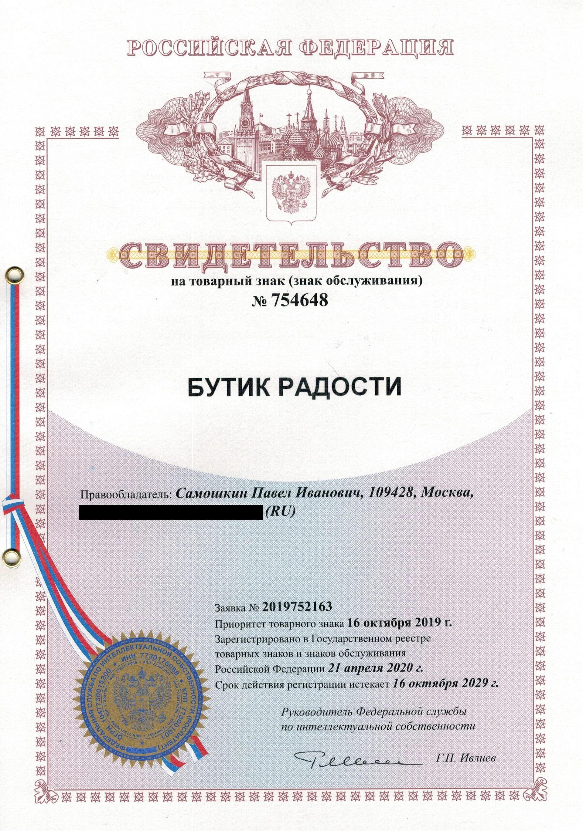 Товарный знак № 754648 – Бутик Радости