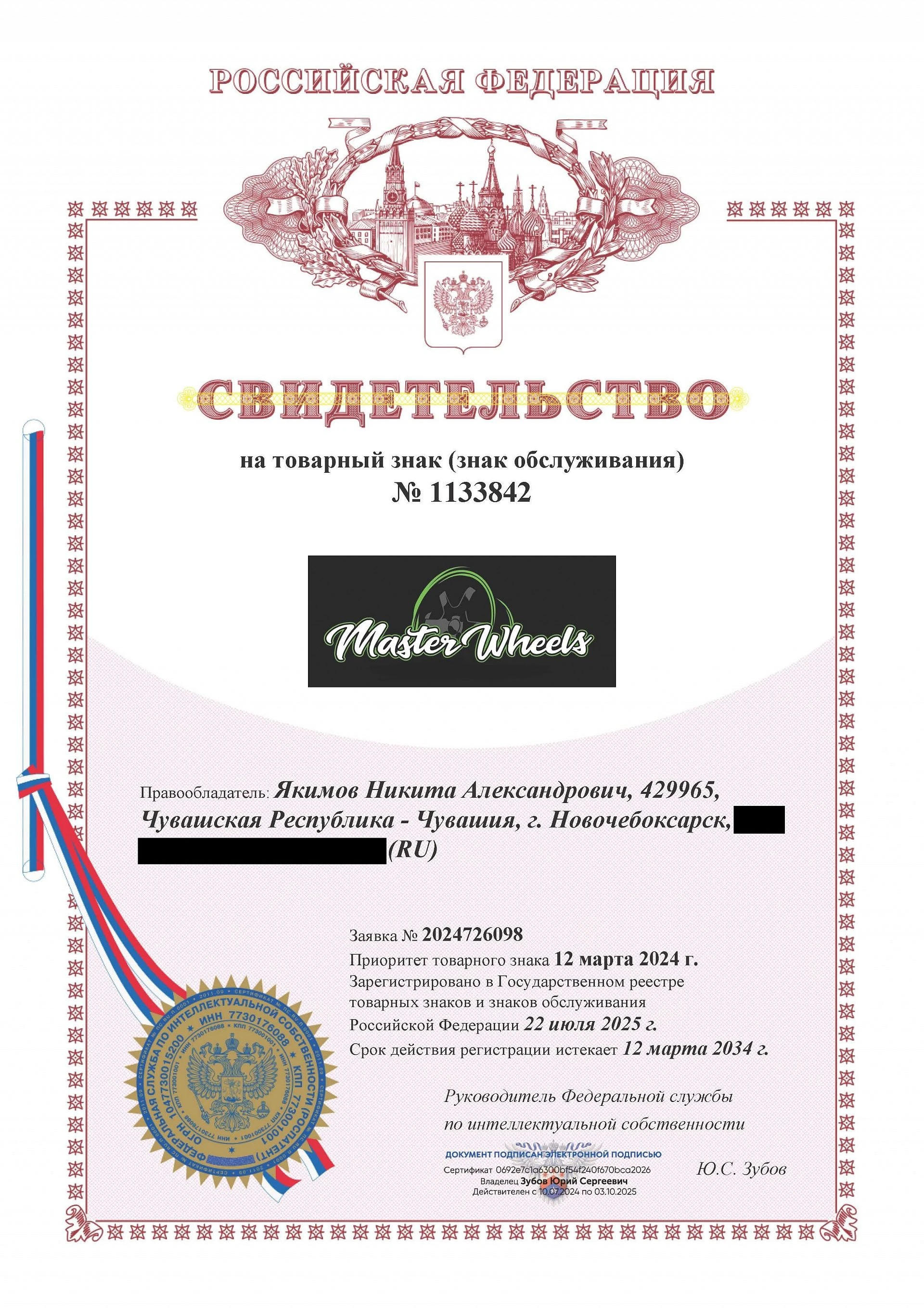 Товарный знак № 1133842 – Master Wheels