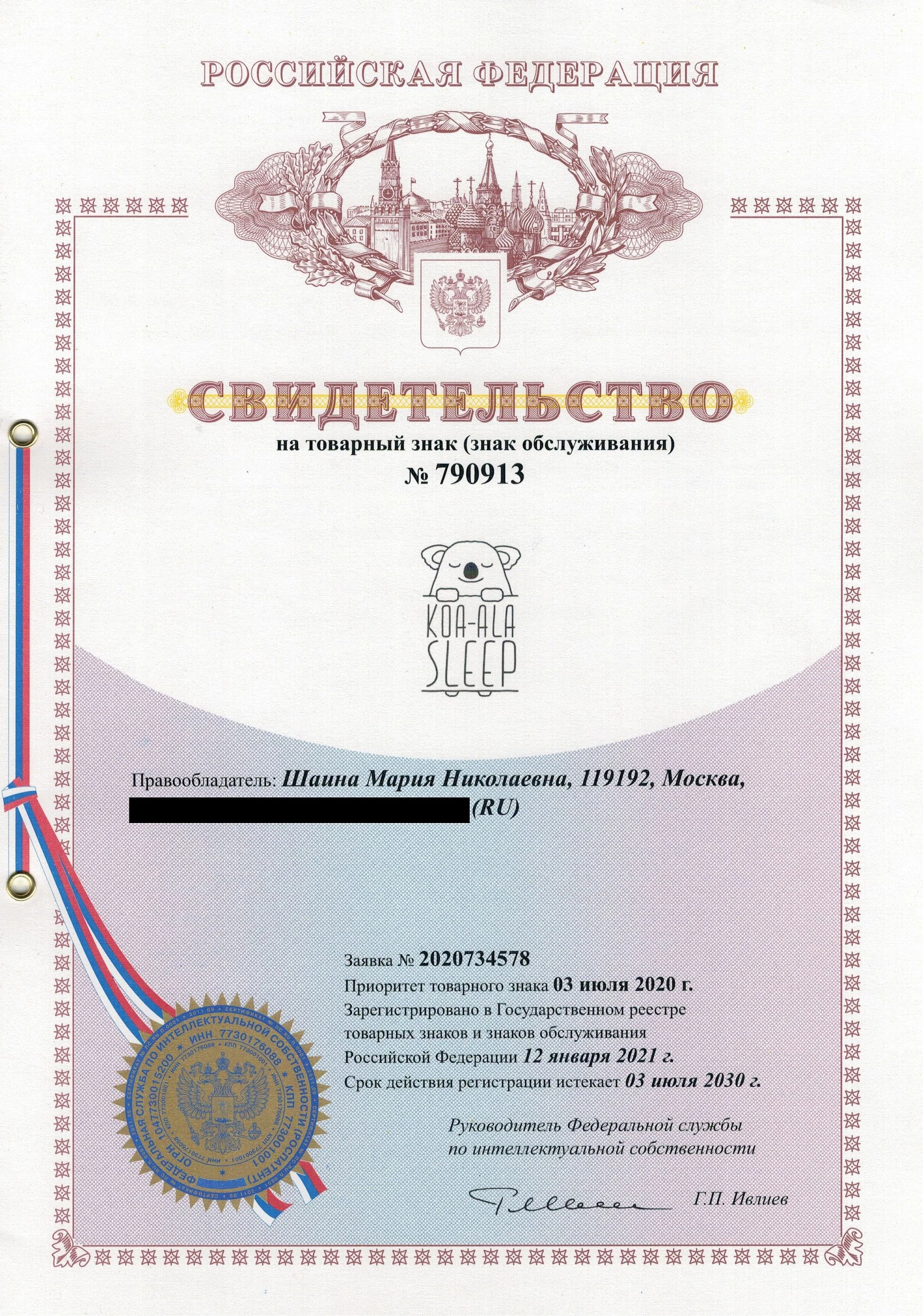 Товарный знак № 790913 – КОА-АLА SLEEP