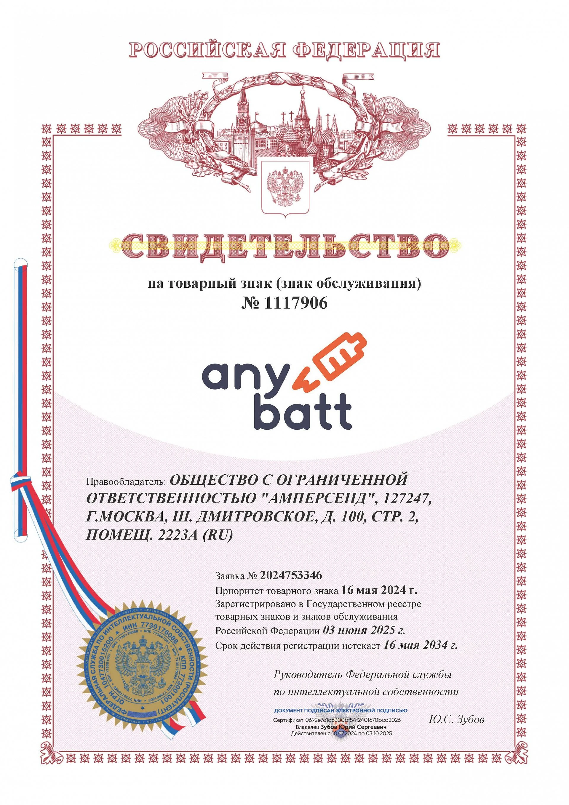 Товарный знак № 1117906 – Any batt