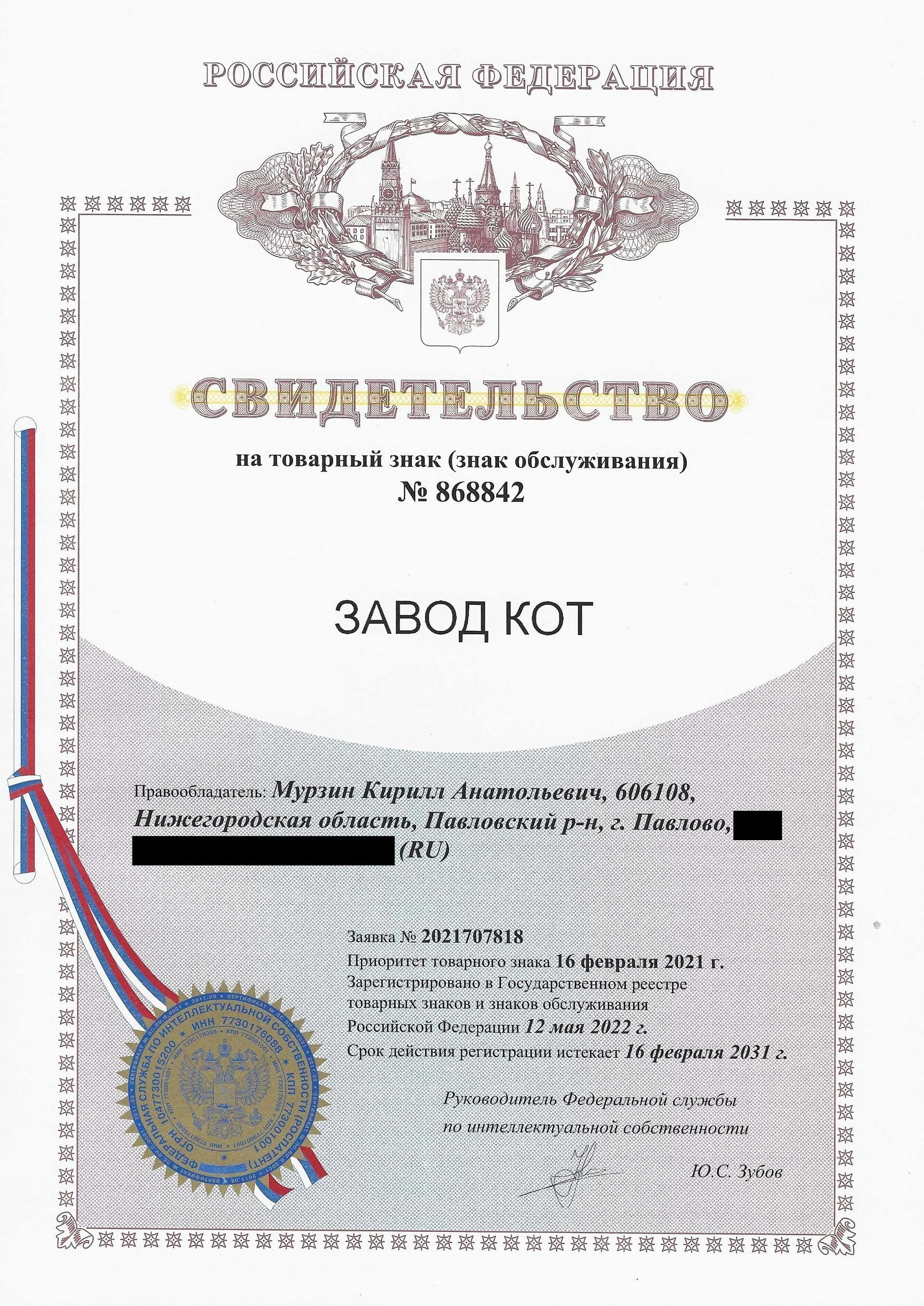 Товарный знак № 868842 – ЗАВОД КОТ