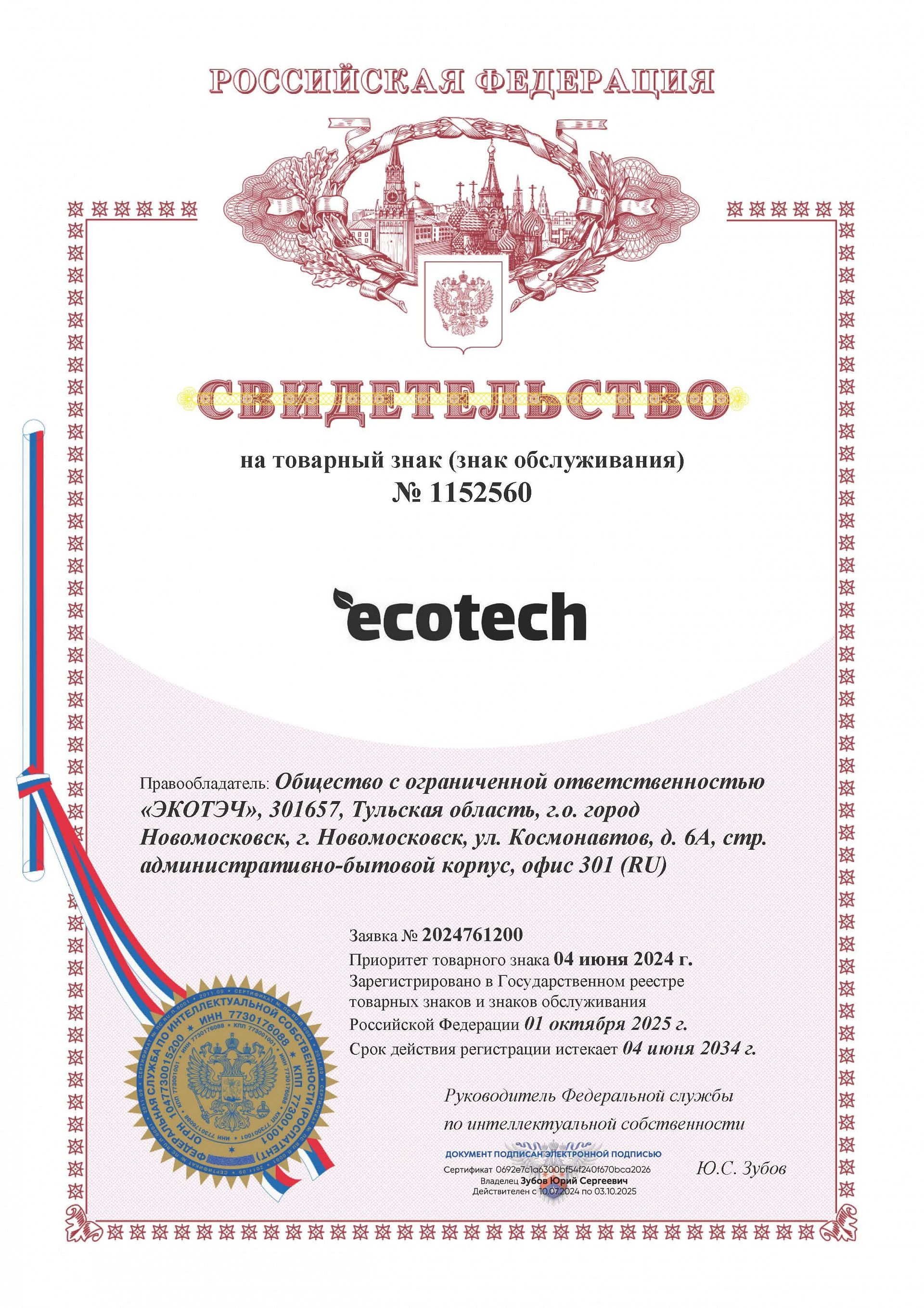 Товарный знак № 1152560 – Ecotech