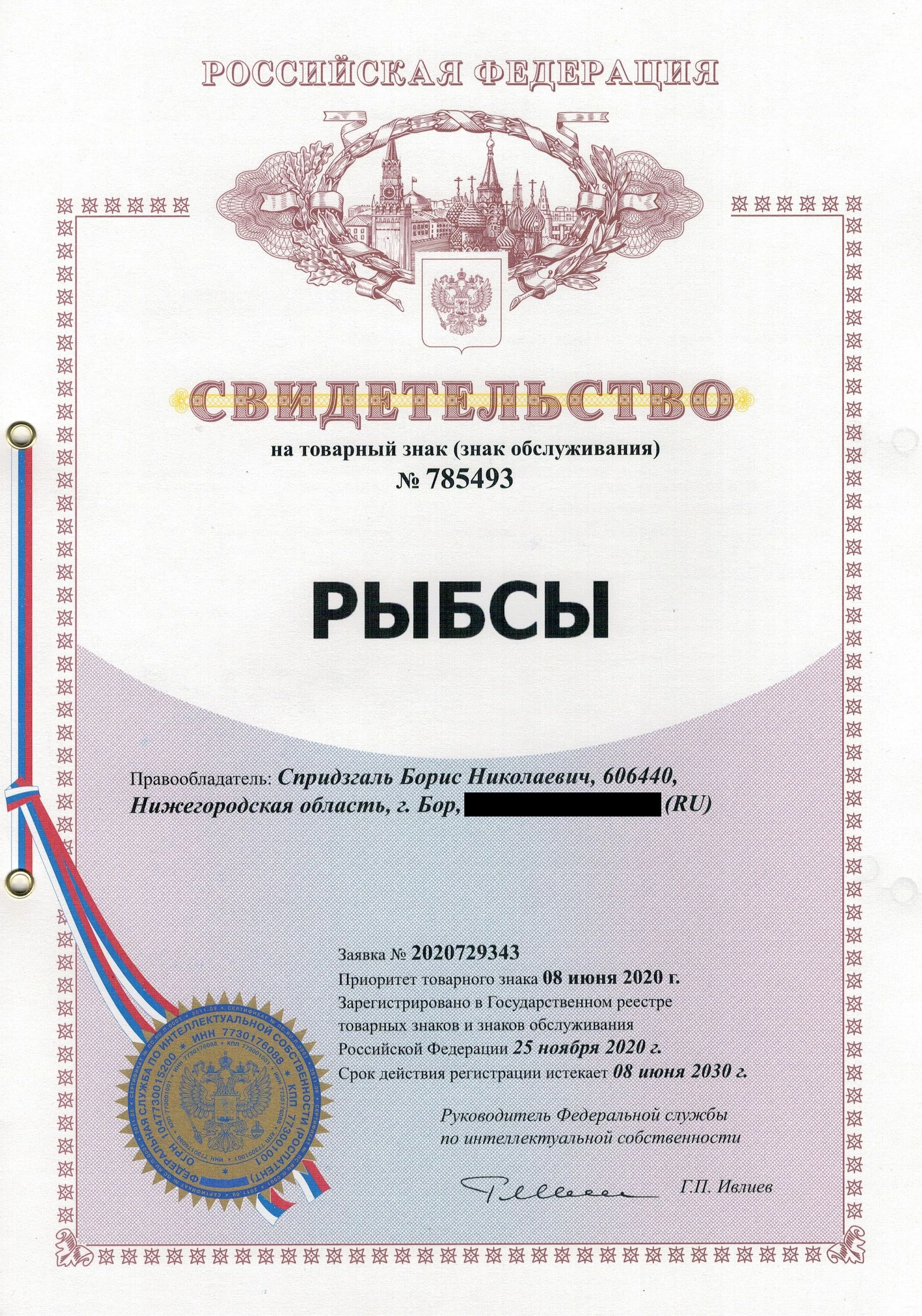 Товарный знак № 785493 – РЫБСЫ