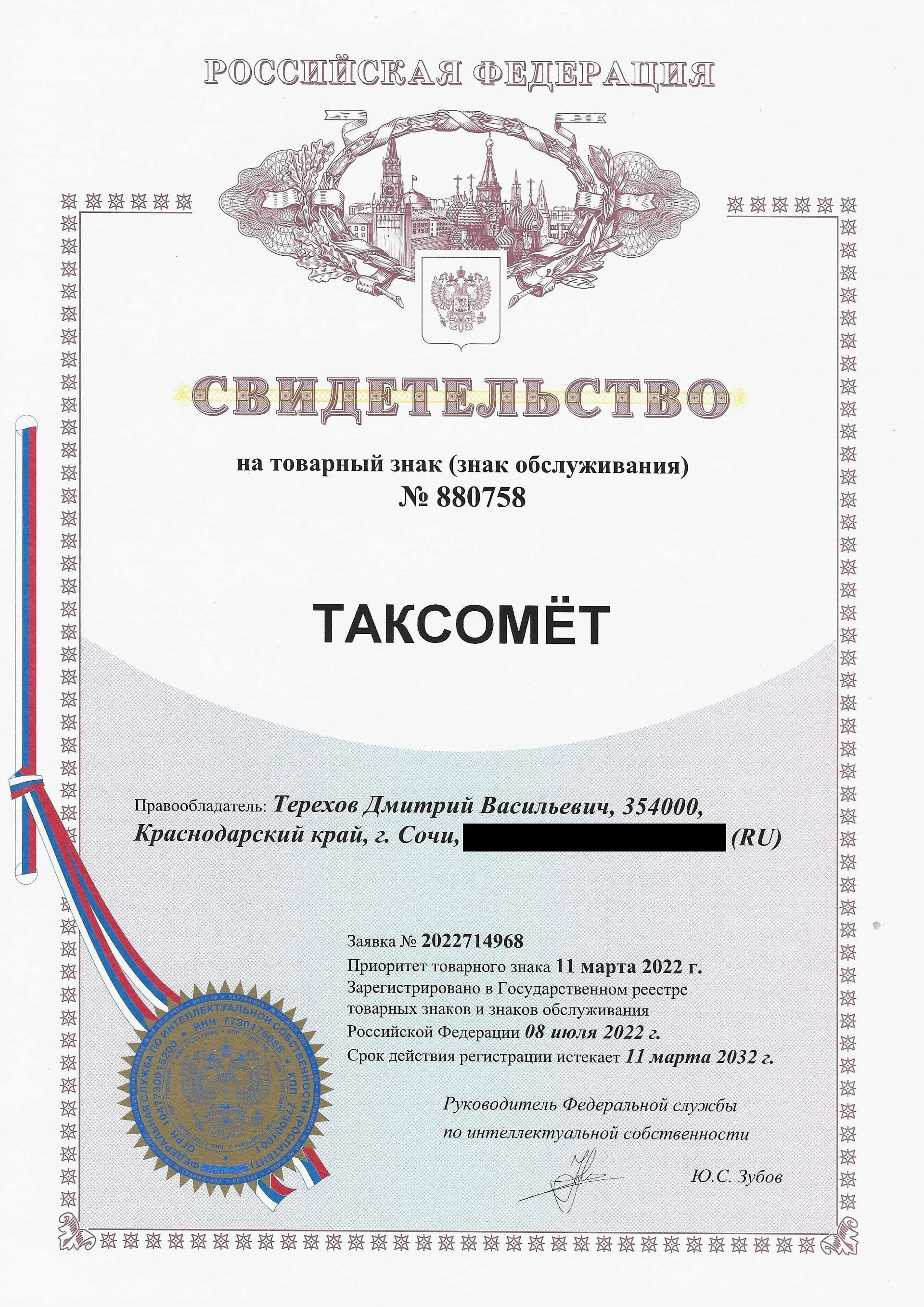 Товарный знак № 880758 – Таксомёт