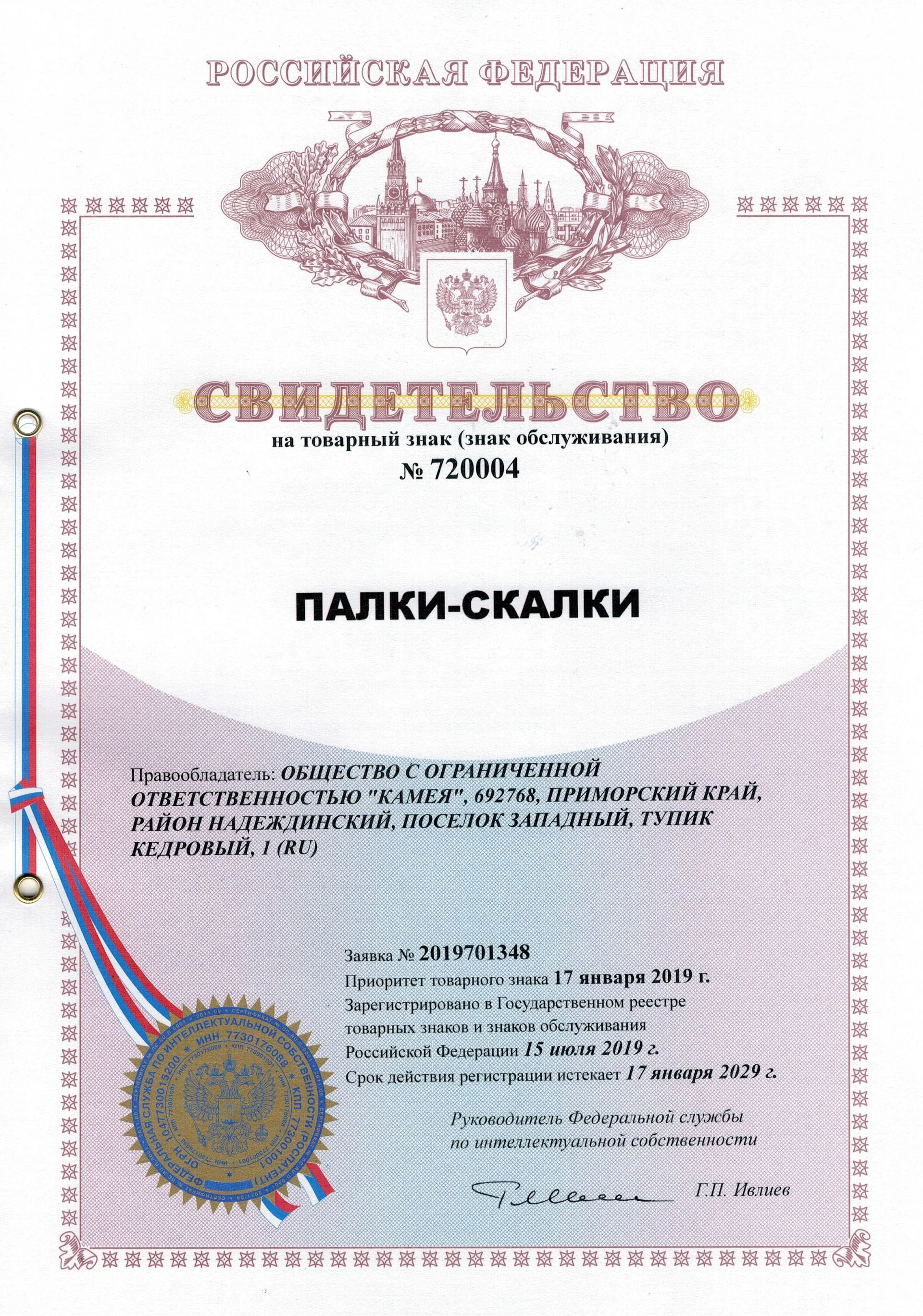 Товарный знак № 720004 – ПАЛКИ-СКАЛКИ