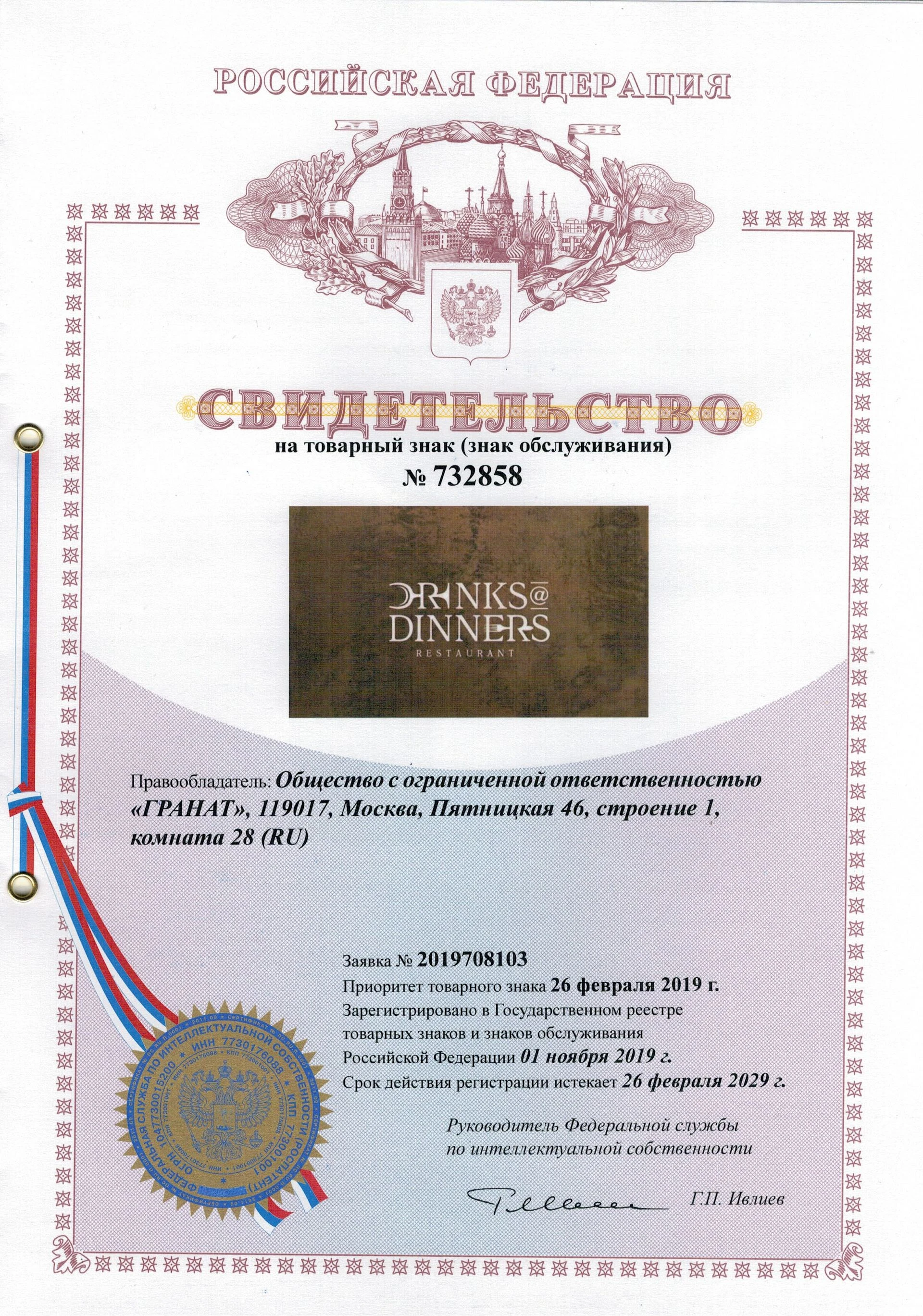 Товарный знак № 732858 – DRINKS@DINNERS