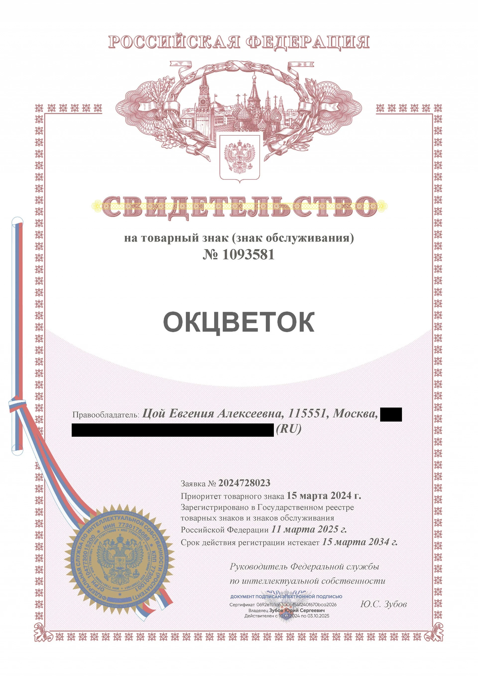 Товарный знак № 1093581 – ОКЦВЕТОК