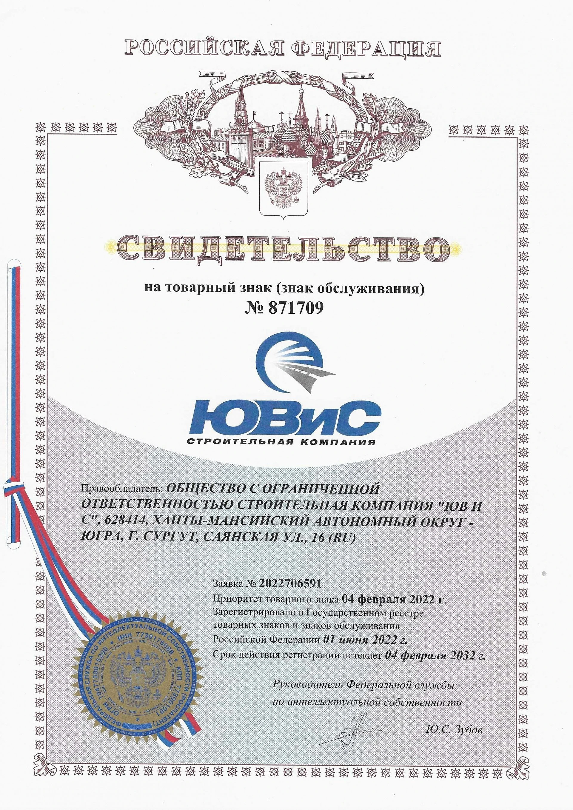 Товарный знак № 871709 – «ЮВиС»