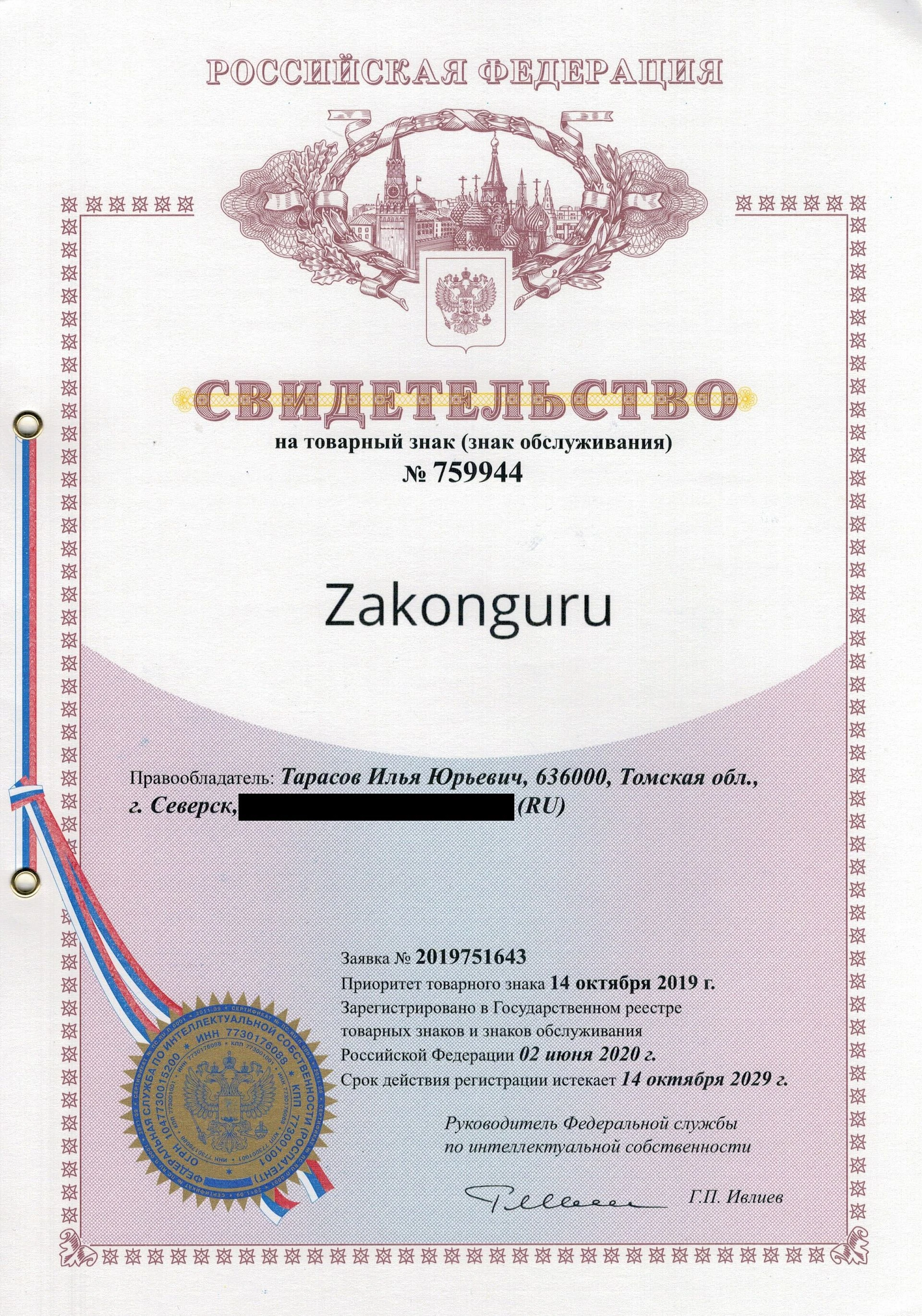 Товарный знак № 759944 – ZAKONGURU