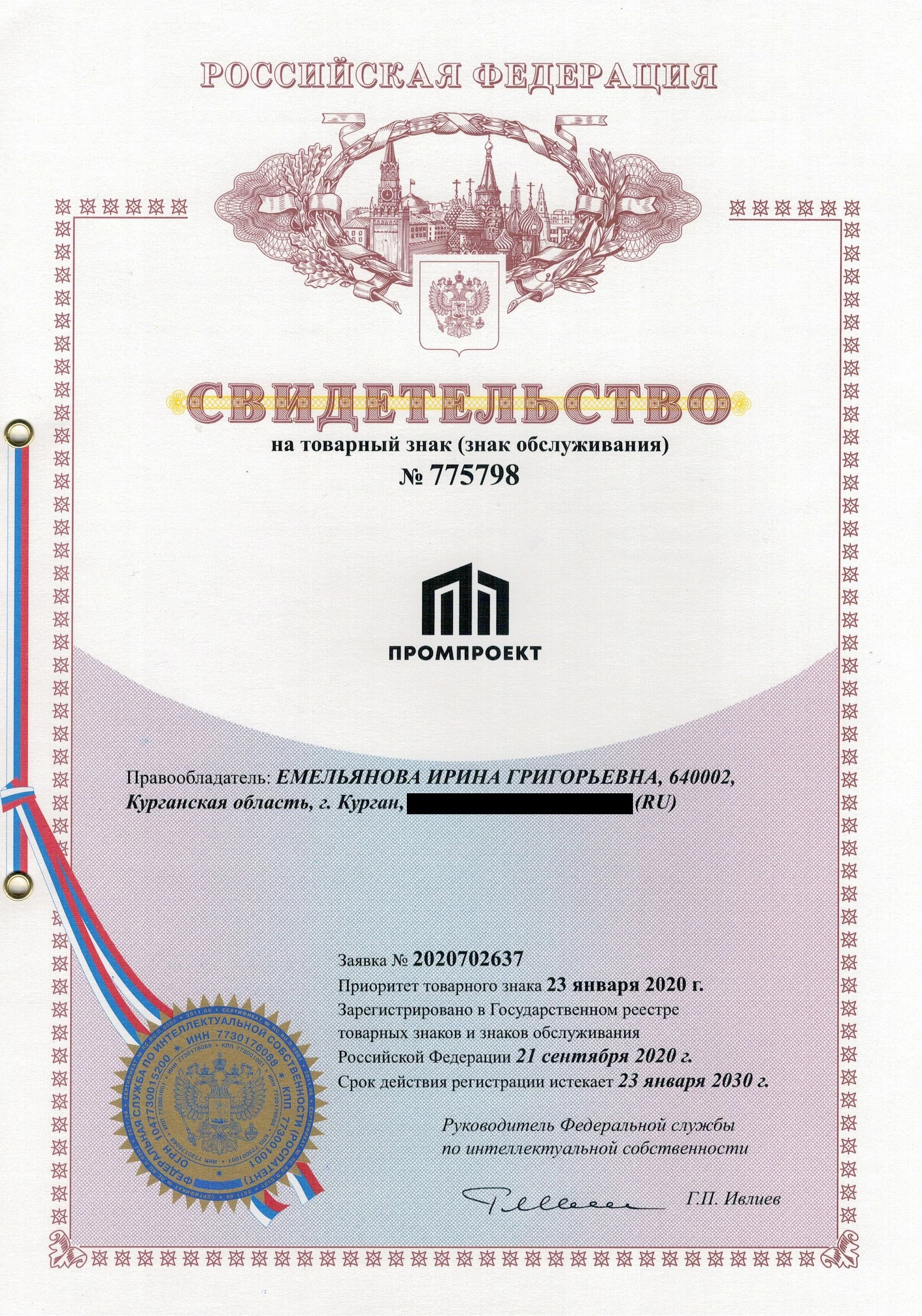 Товарный знак № 775798 – Промпроект