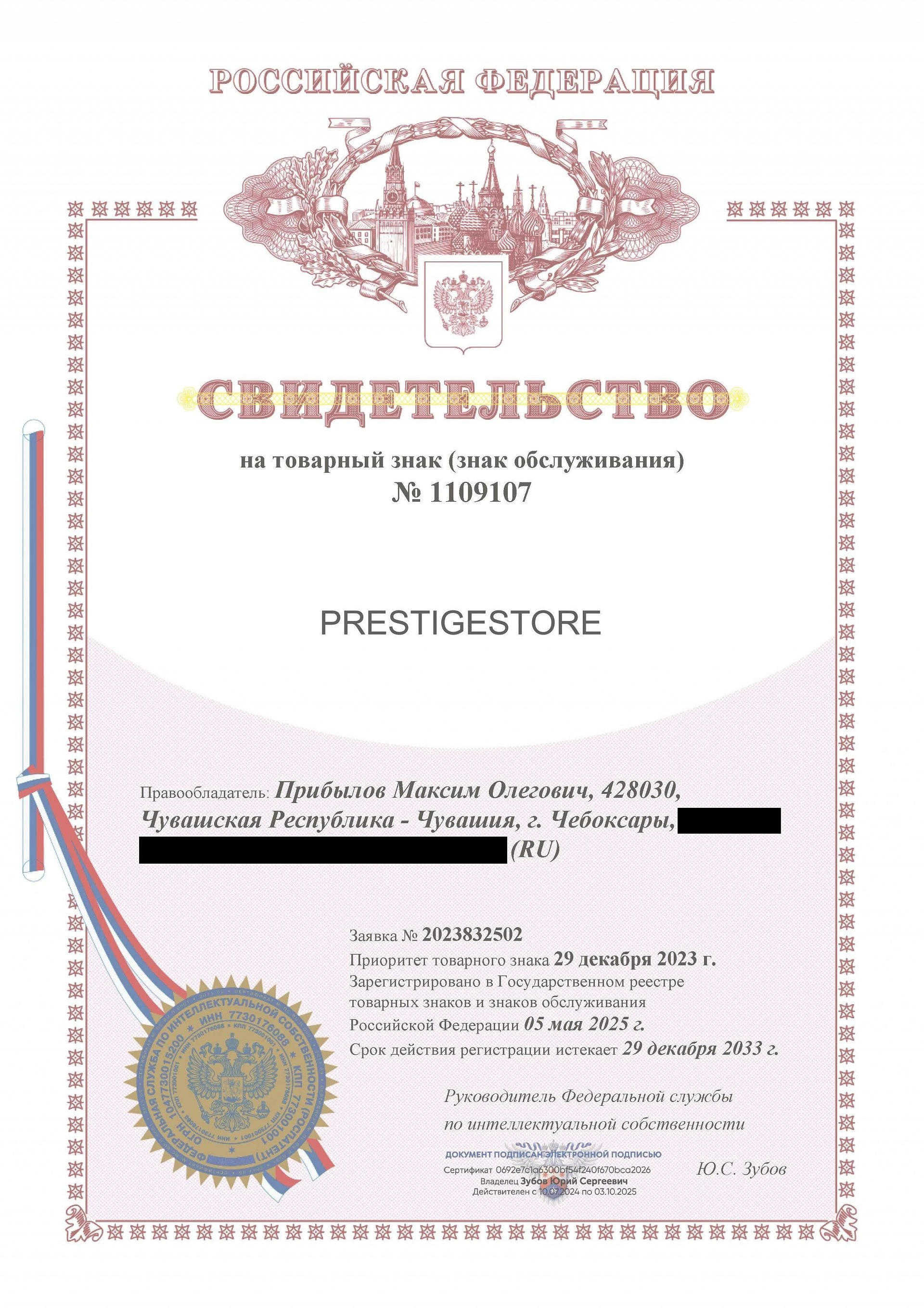 Товарный знак № 1109107 – PRESTIGESTORE