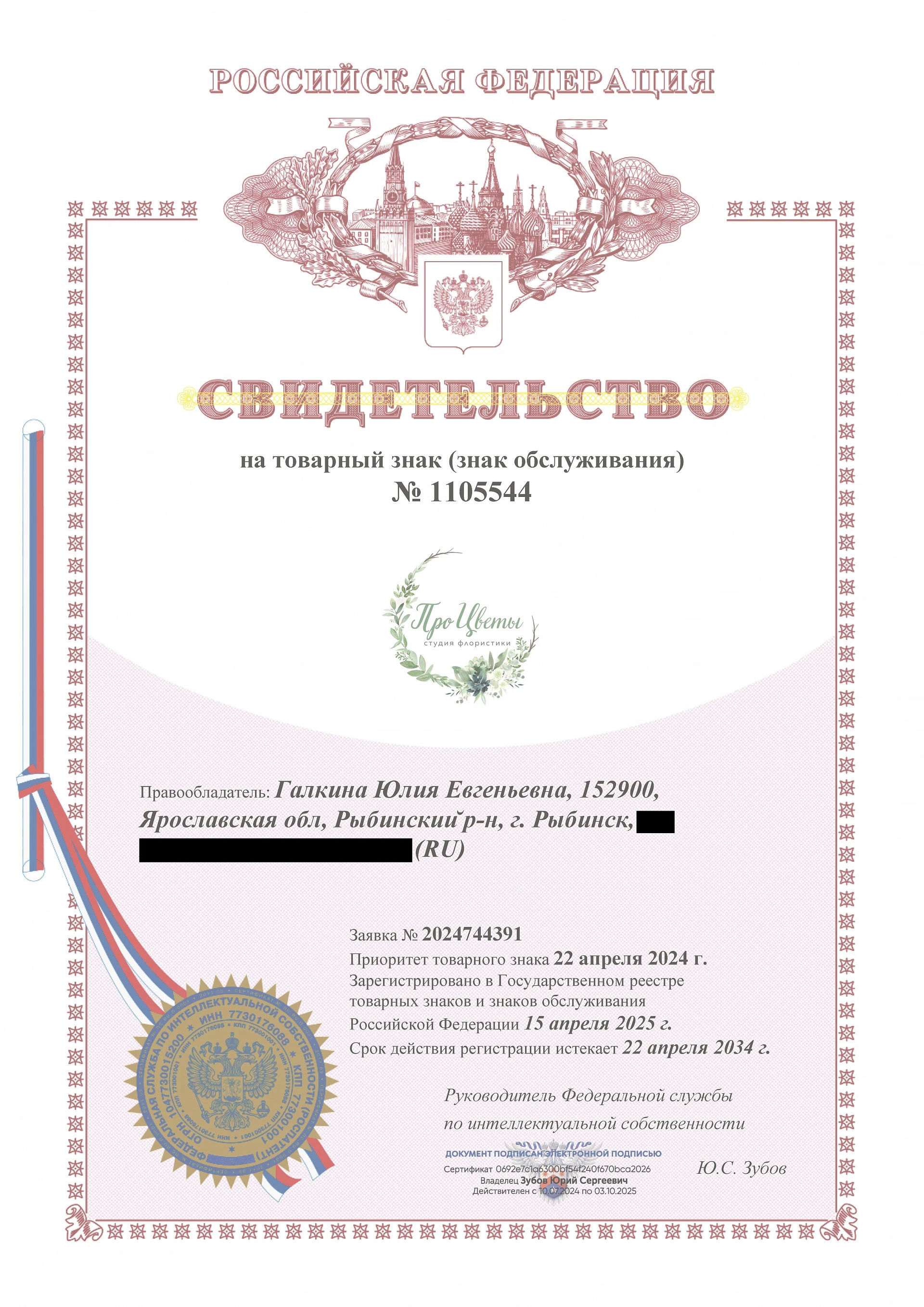 Товарный знак № 1105544 – Про Цветы
