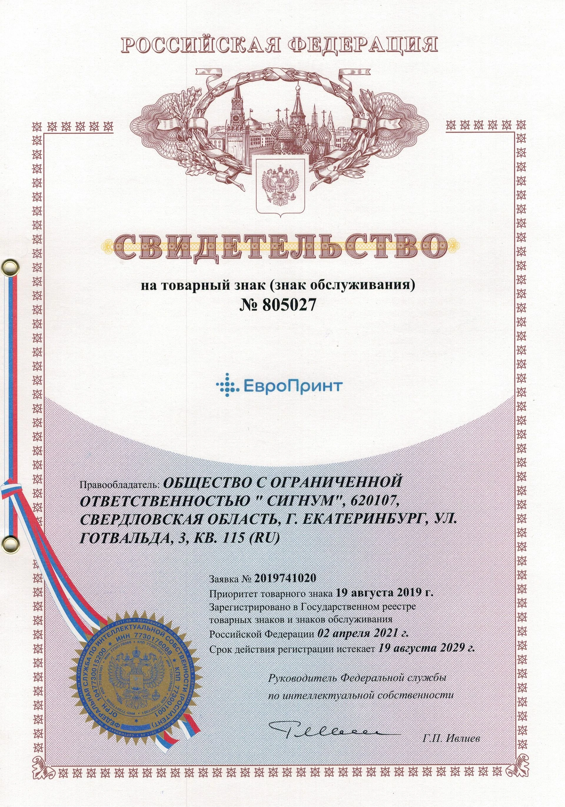 Товарный знак № 805027 – ЕвроПринт