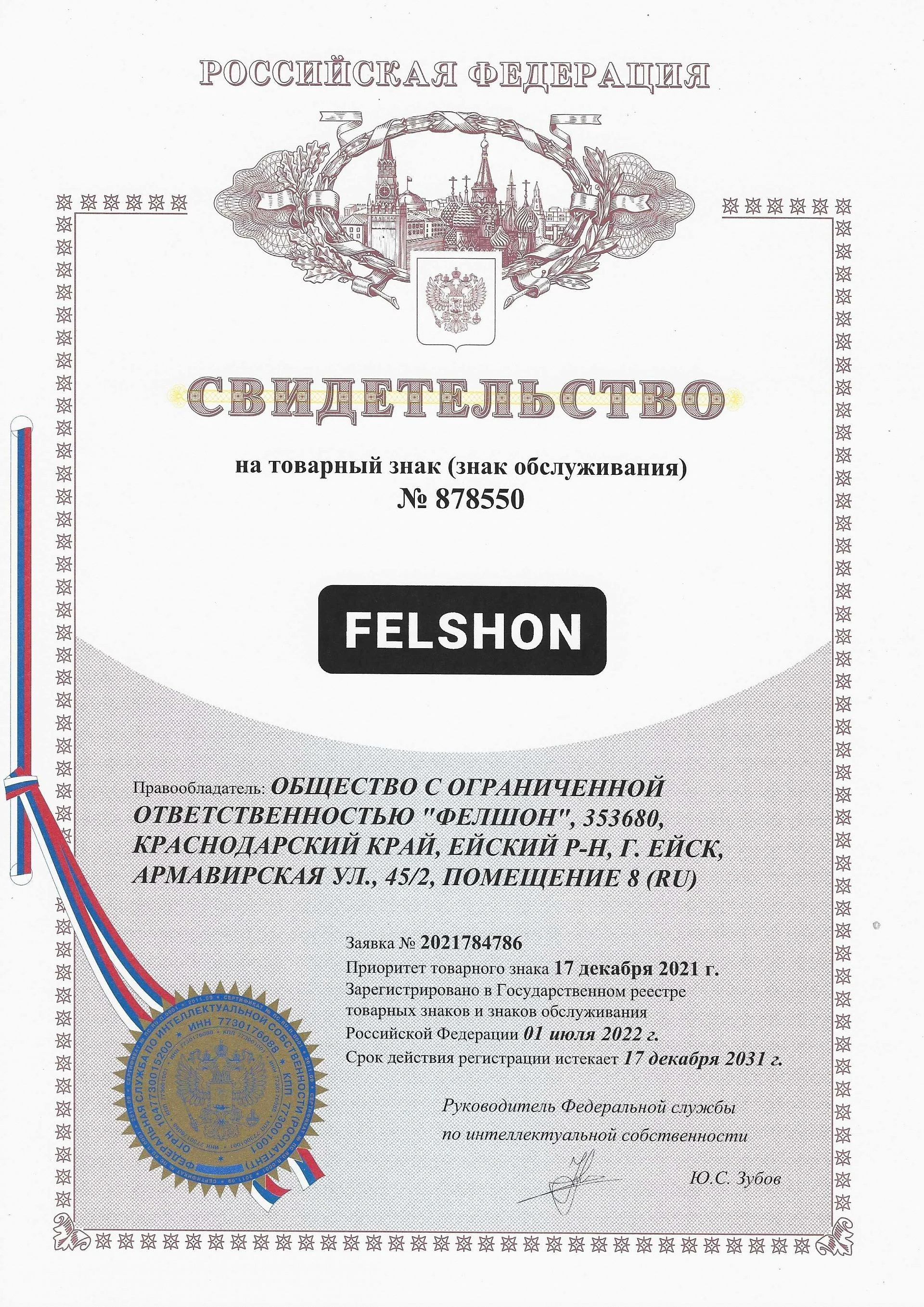Товарный знак № 878550 – Felshon