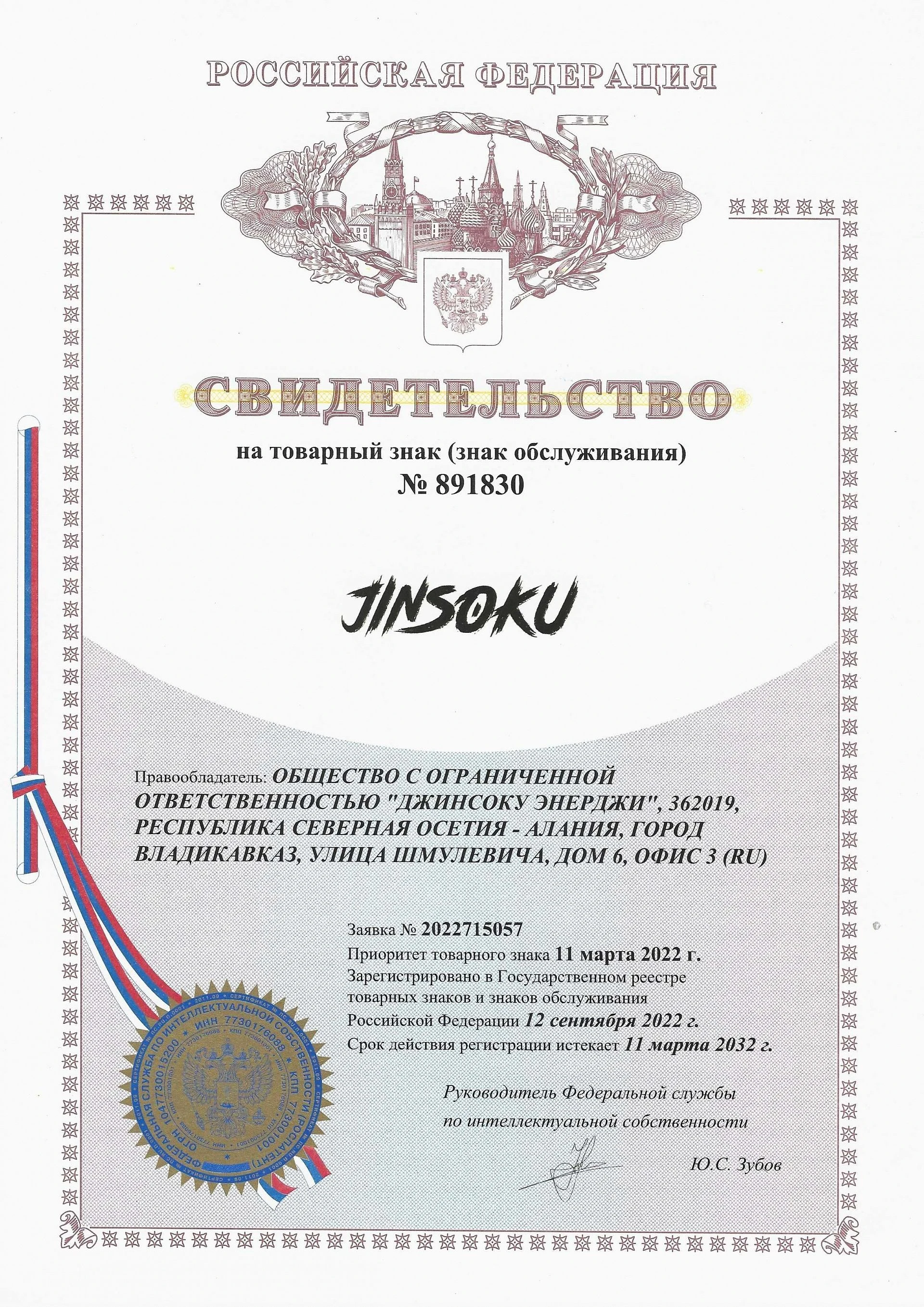 Товарный знак № 891830 – Jinsoku комбинированный