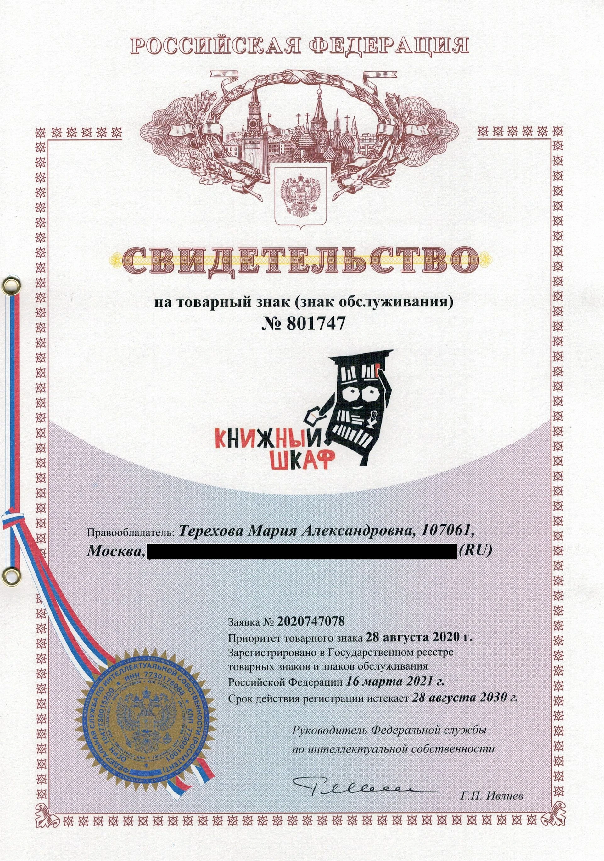 Товарный знак № 801747 – Книжный шкаф
