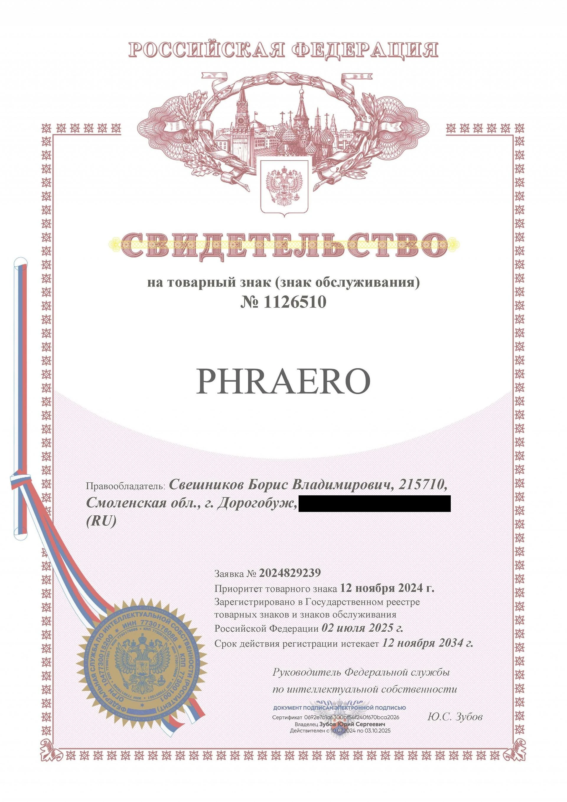 Товарный знак № 1126510 – PHRAERO