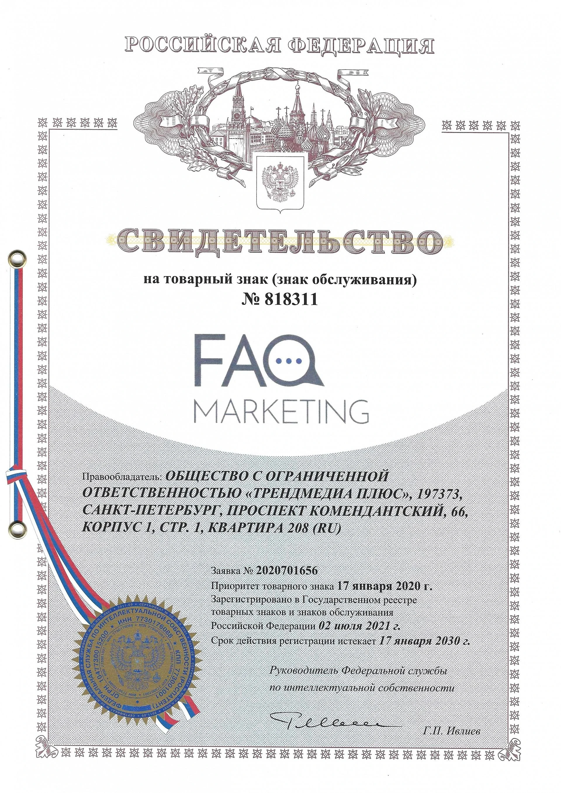 Товарный знак № 818311 – FAQ MARKETING