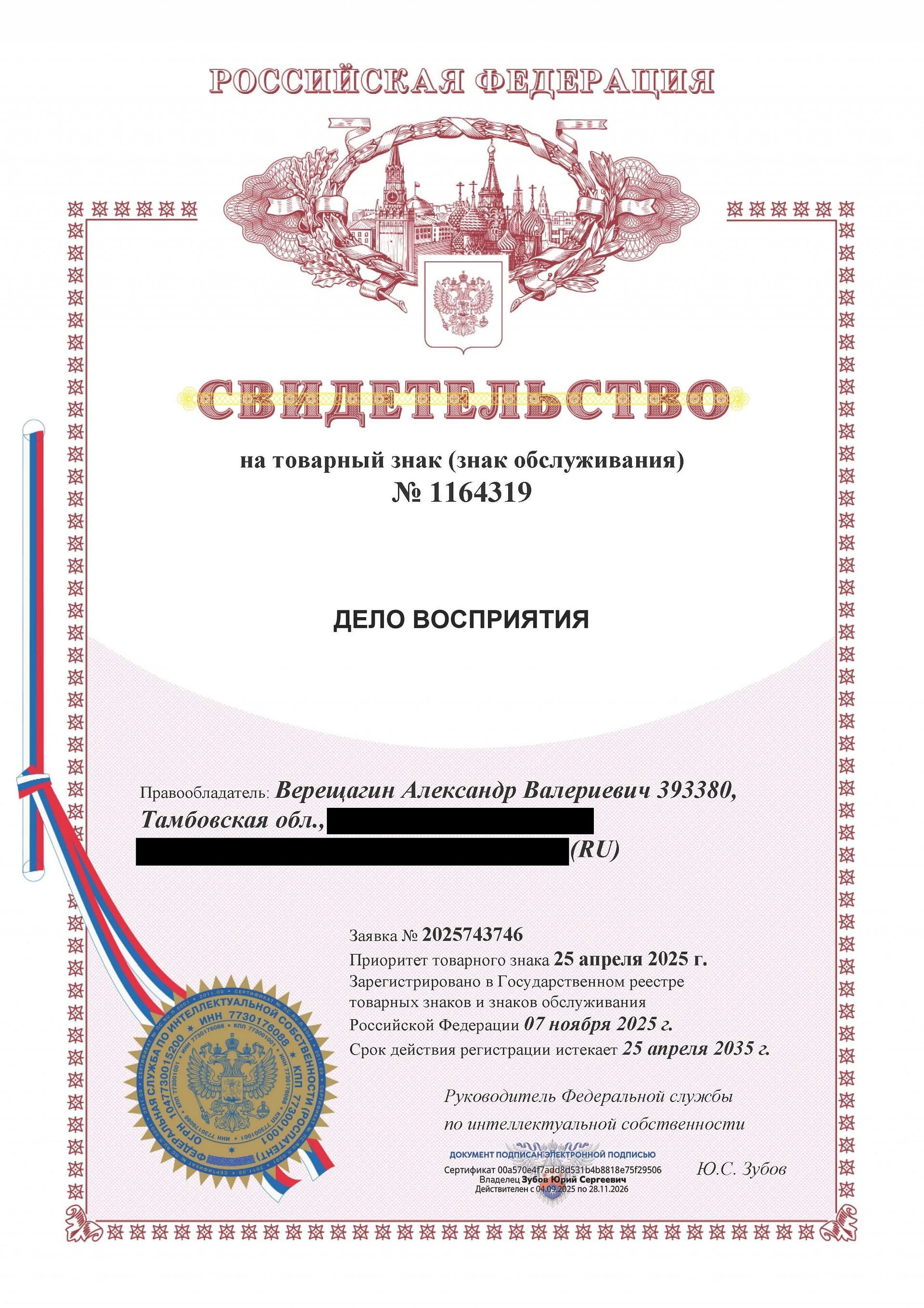 Товарный знак № 1164319 – Дело восприятия