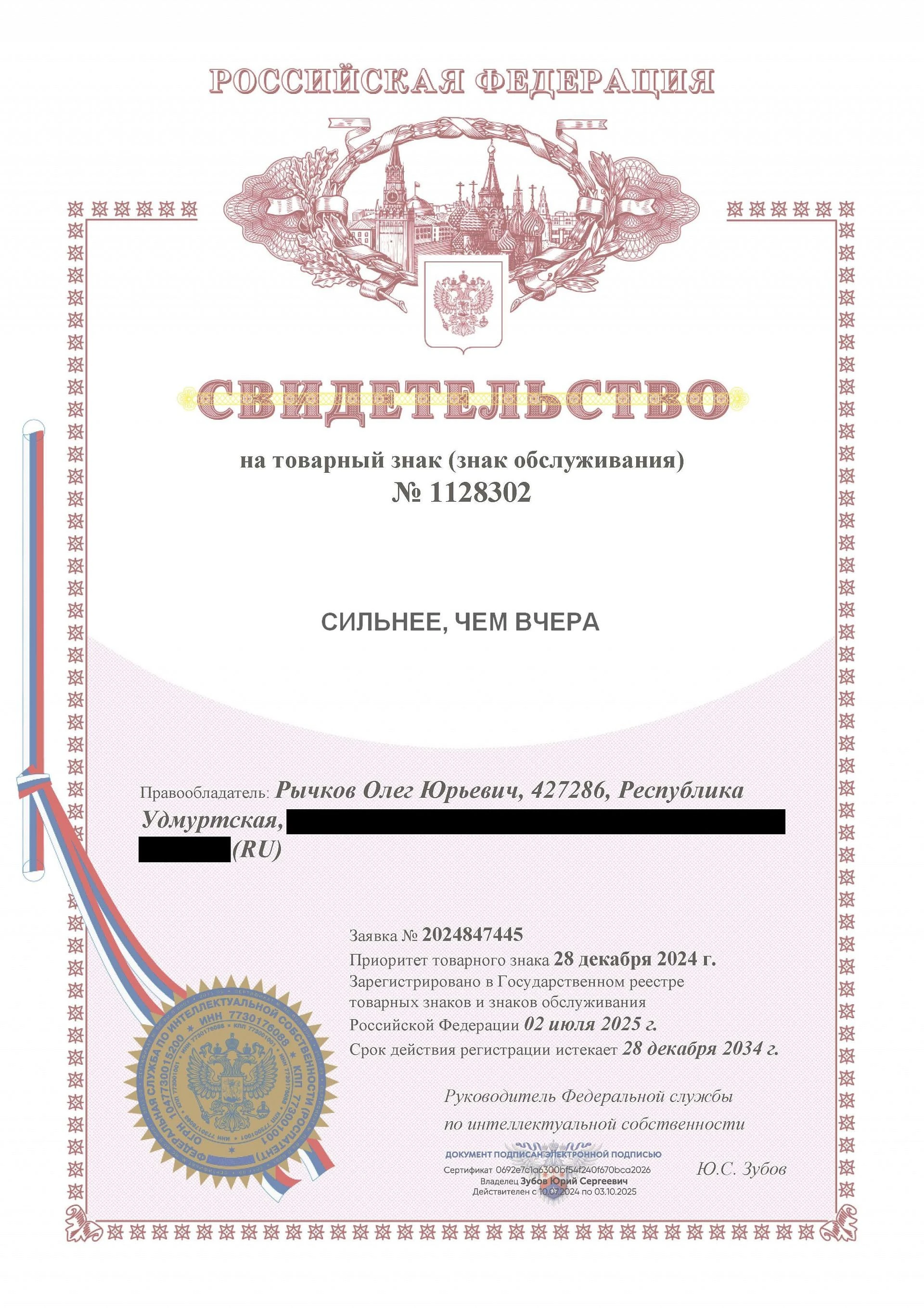 Товарный знак № 1128302 – СИЛЬНЕЕ, ЧЕМ ВЧЕРА