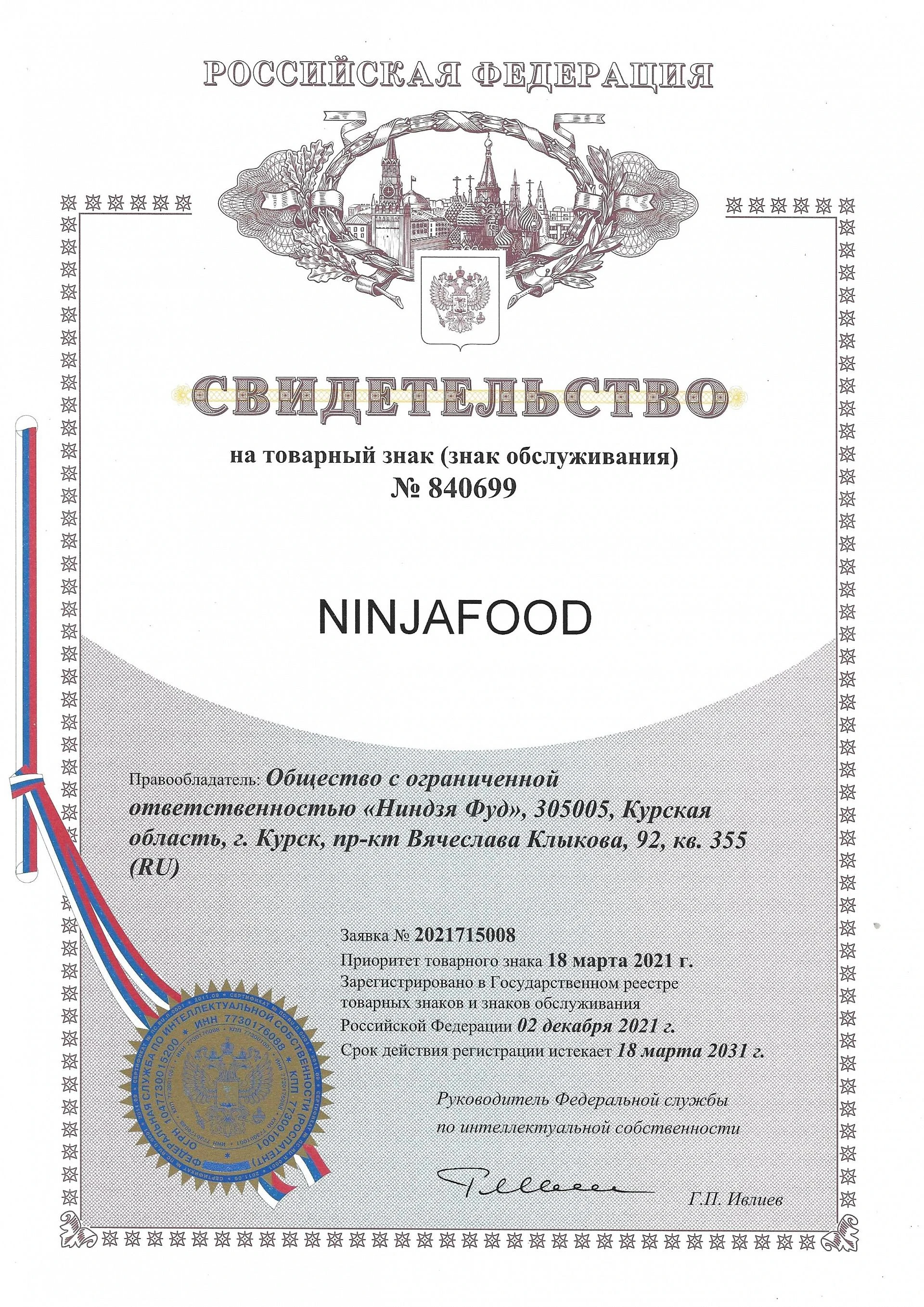 Товарный знак № 840699 – NINJAFOOD