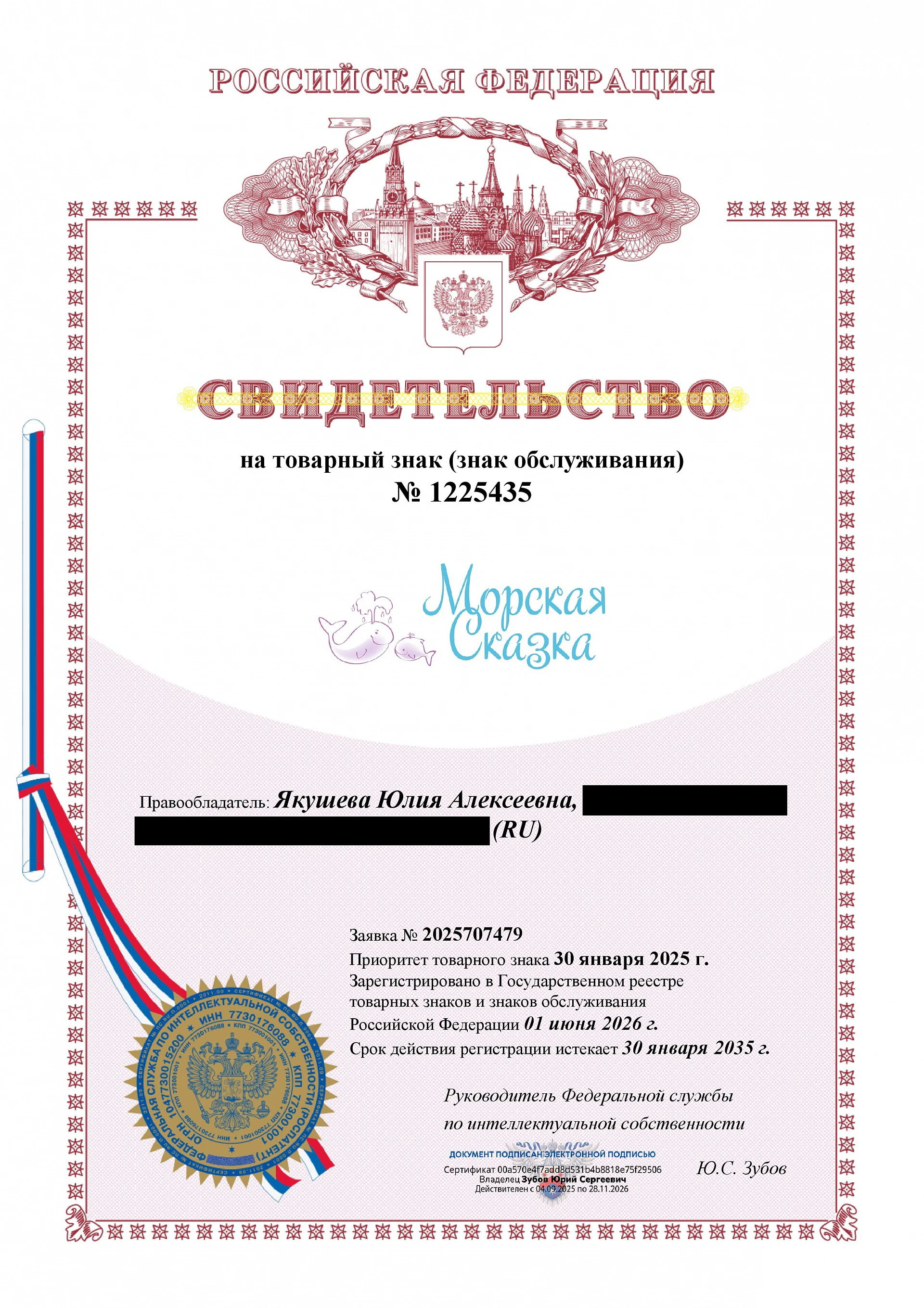 Товарный знак № 1225435 – МОРСКАЯ СКАЗКА