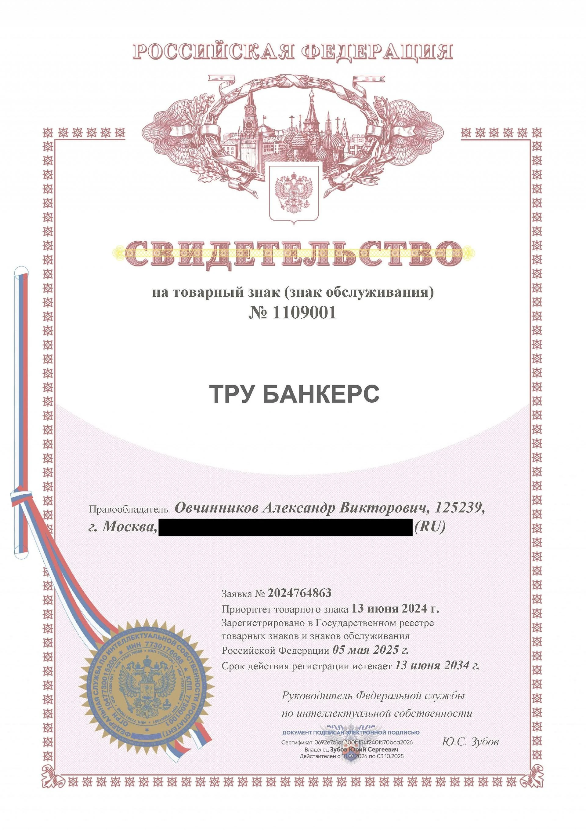 Товарный знак № 1109001 – ТРУ БАНКЕРС