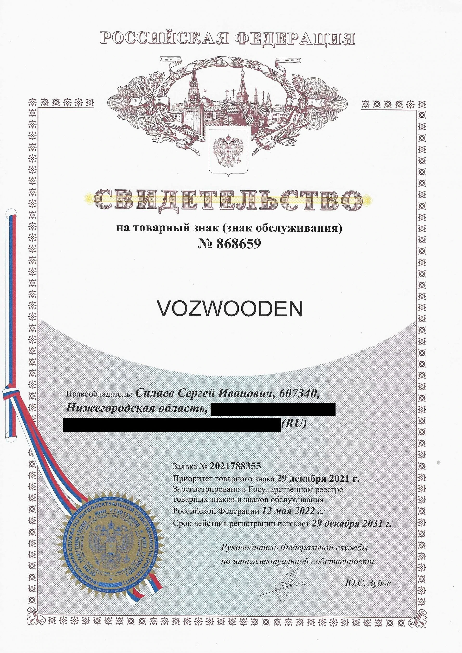 Товарный знак № 868659 – VOZWOODEN