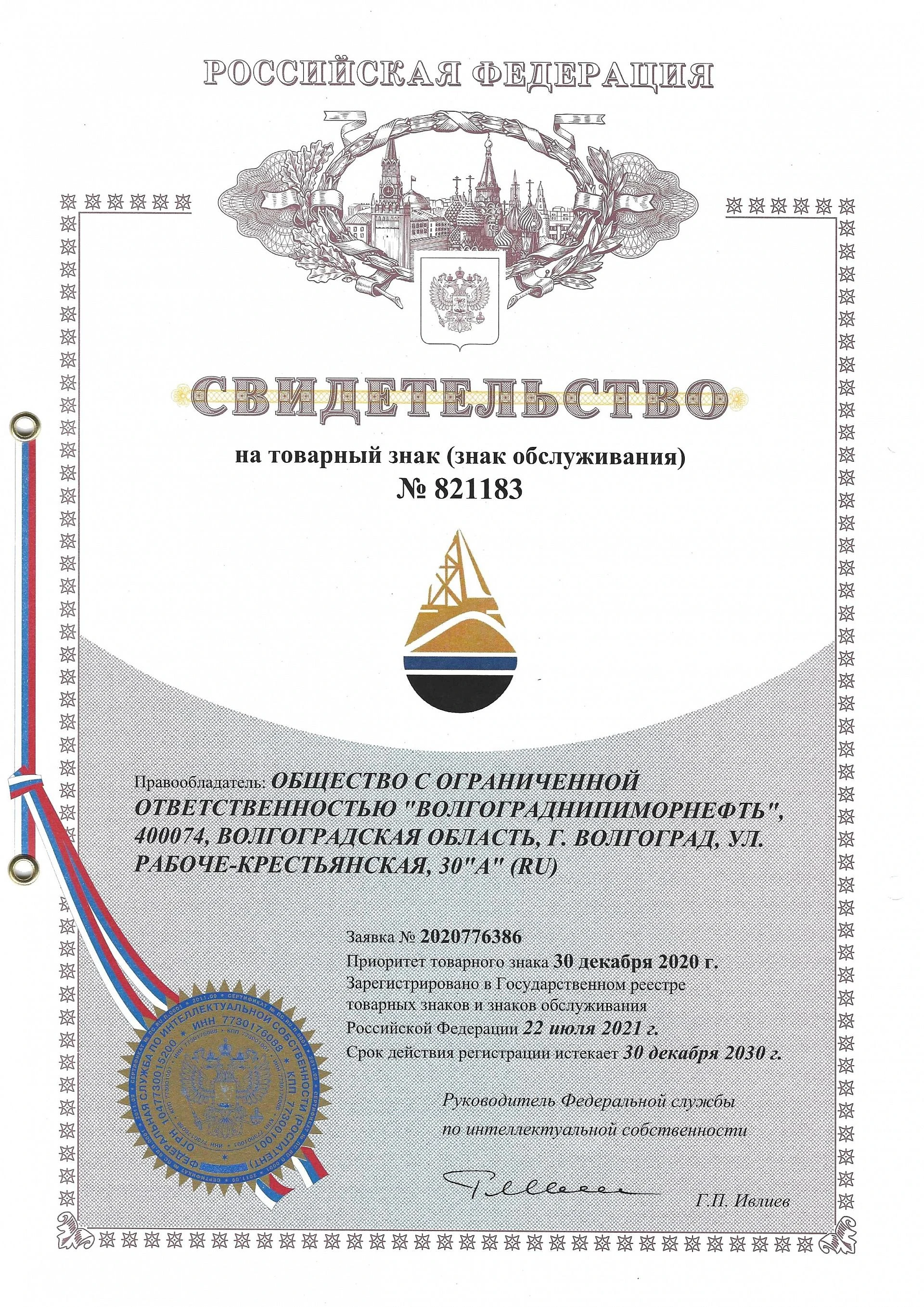 Товарный знак № 821183 – Логотип ВолгоградНИПИморнефть