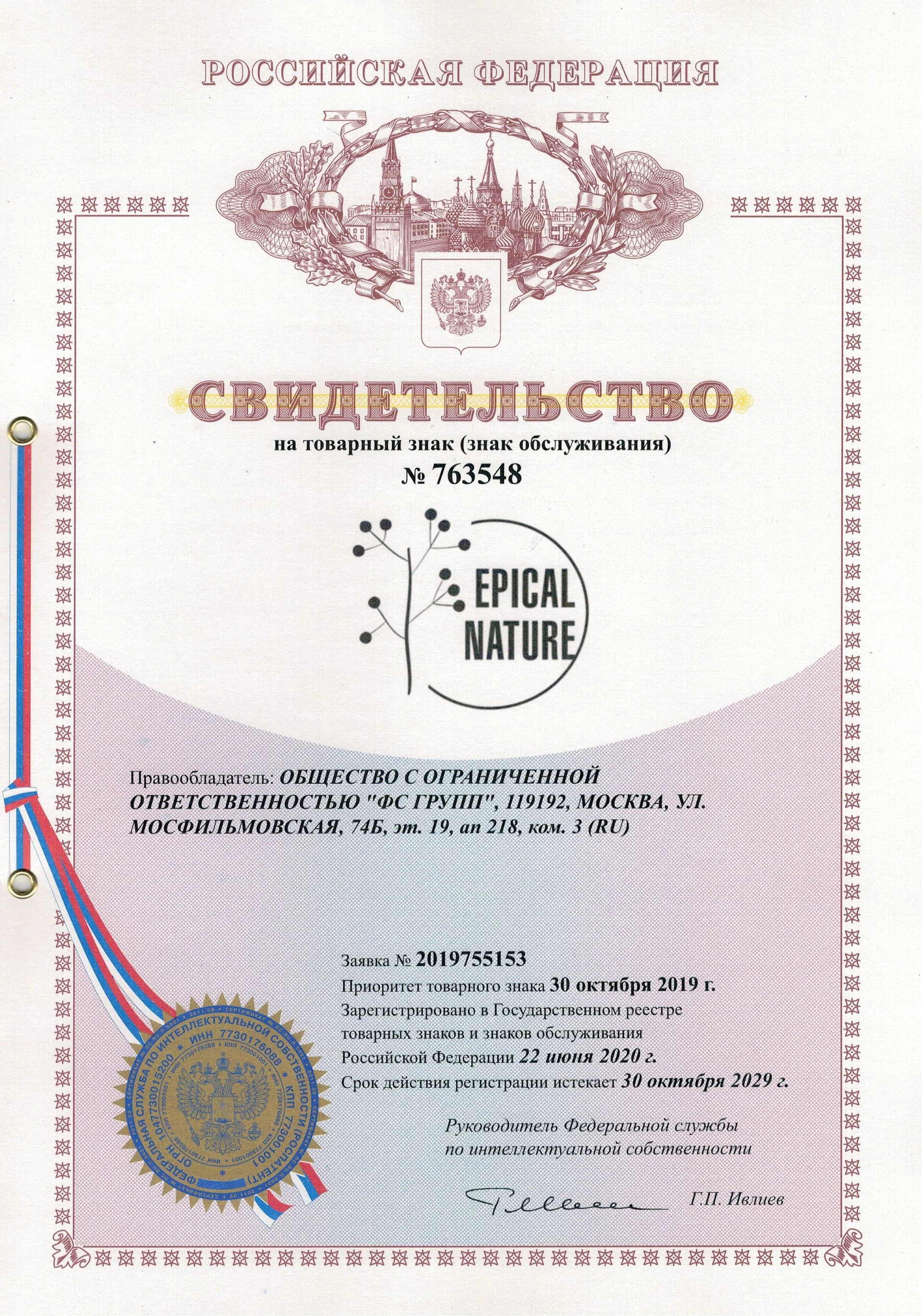 Товарный знак № 763548 – Epical nature