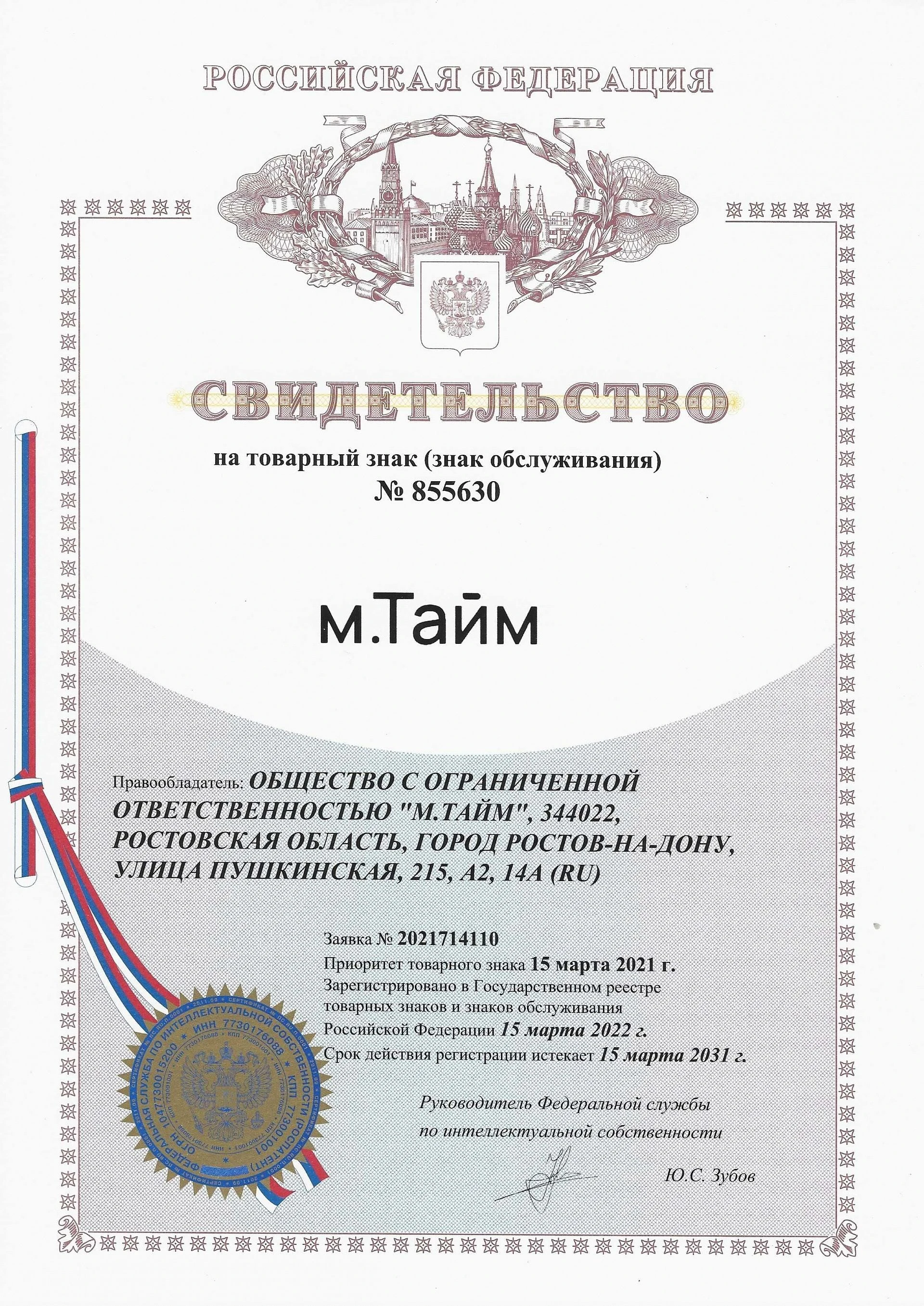 Товарный знак № 855630 – М.Тайм