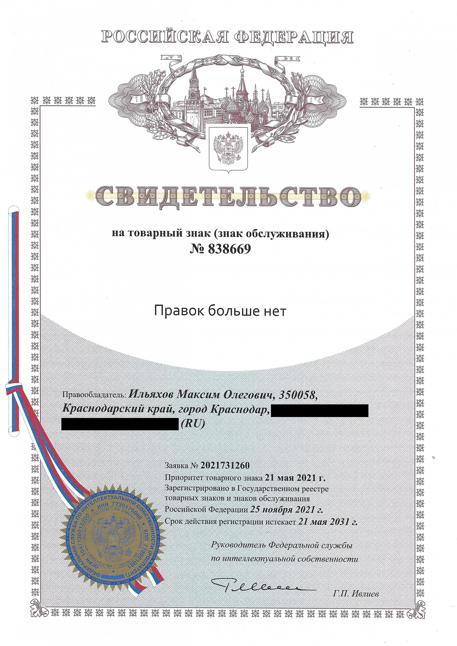Товарный знак № 838669 – Правок больше нет
