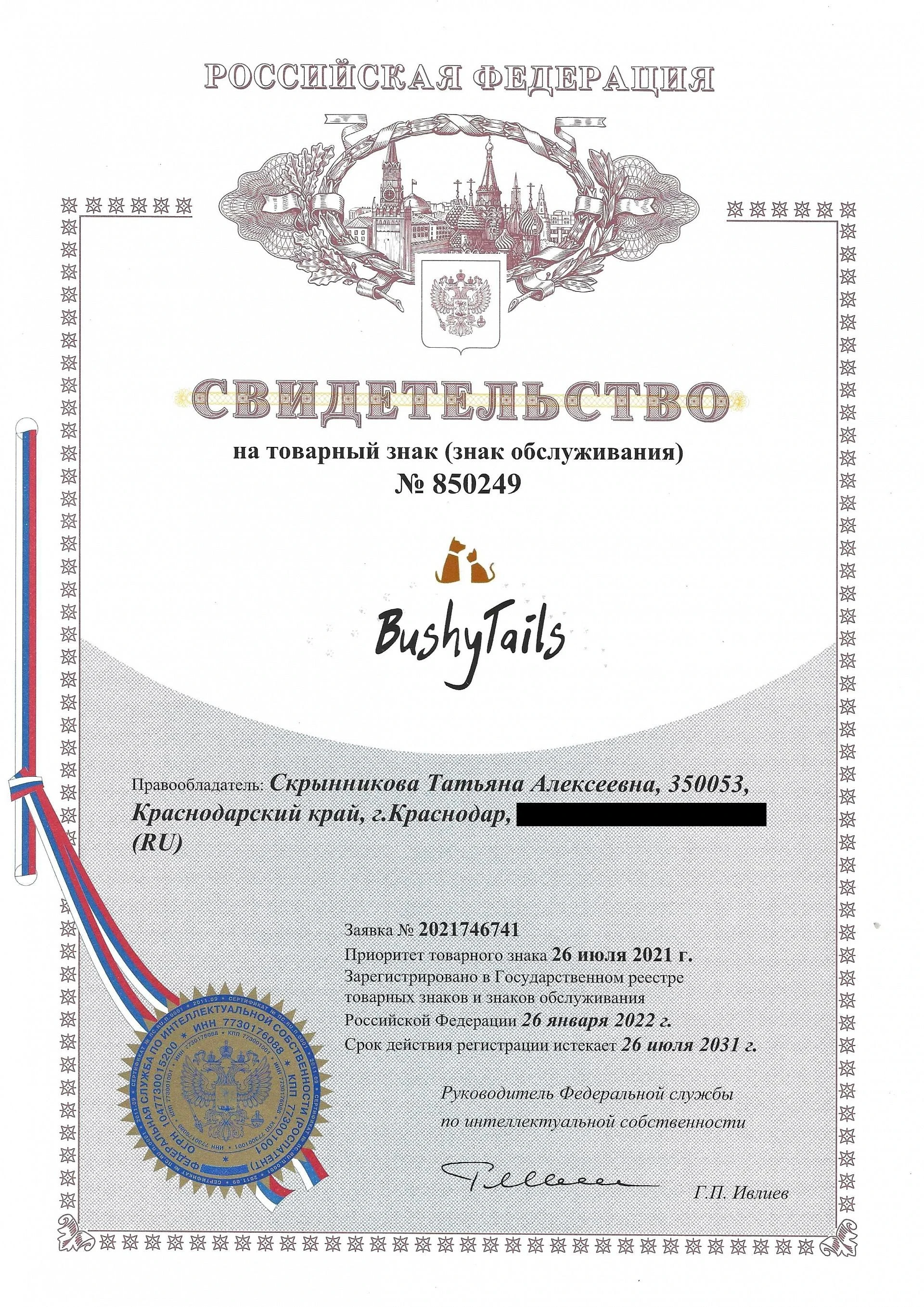 Товарный знак № 850249 – BushyTails