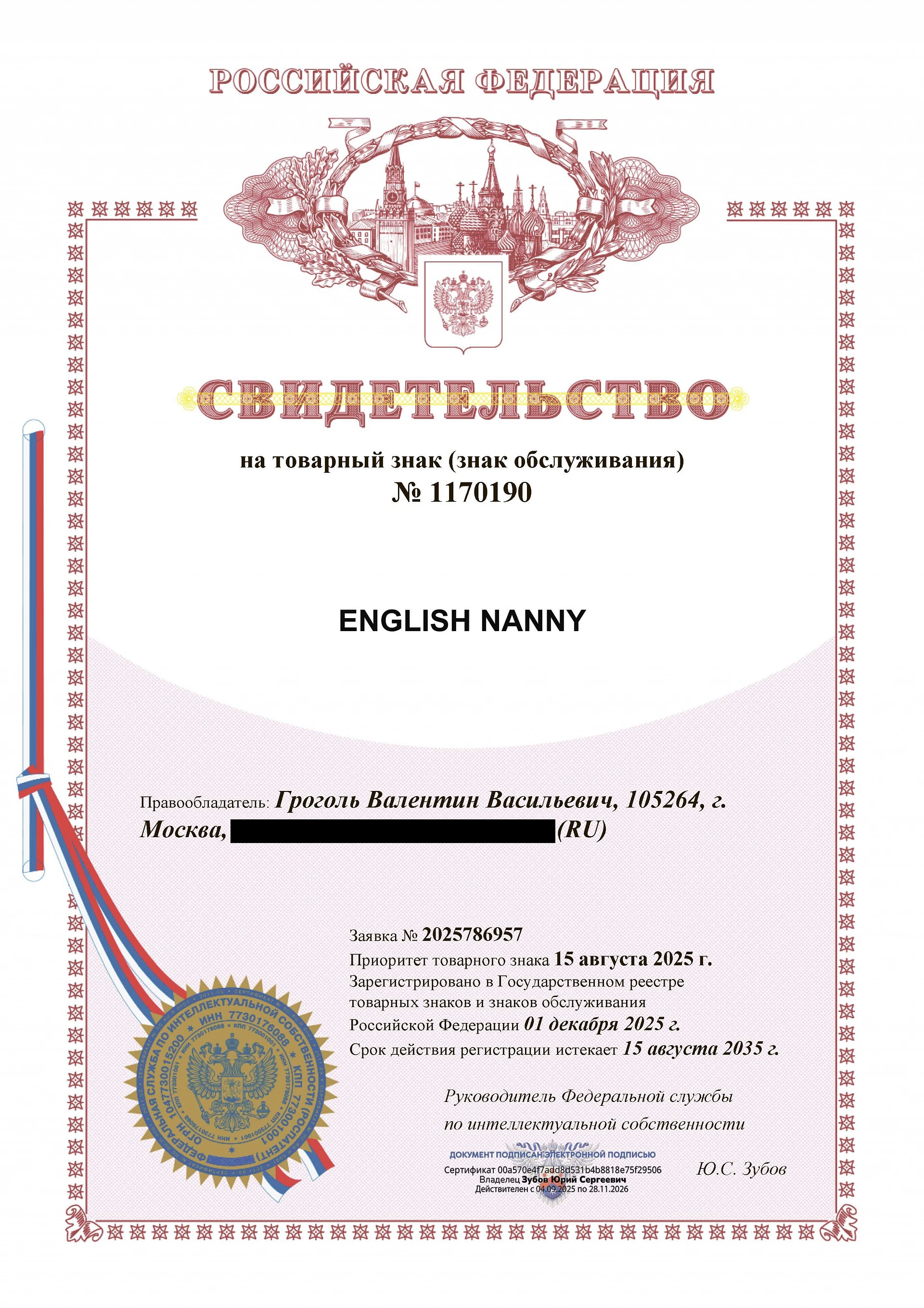 Товарный знак № 1170190 – English Nanny